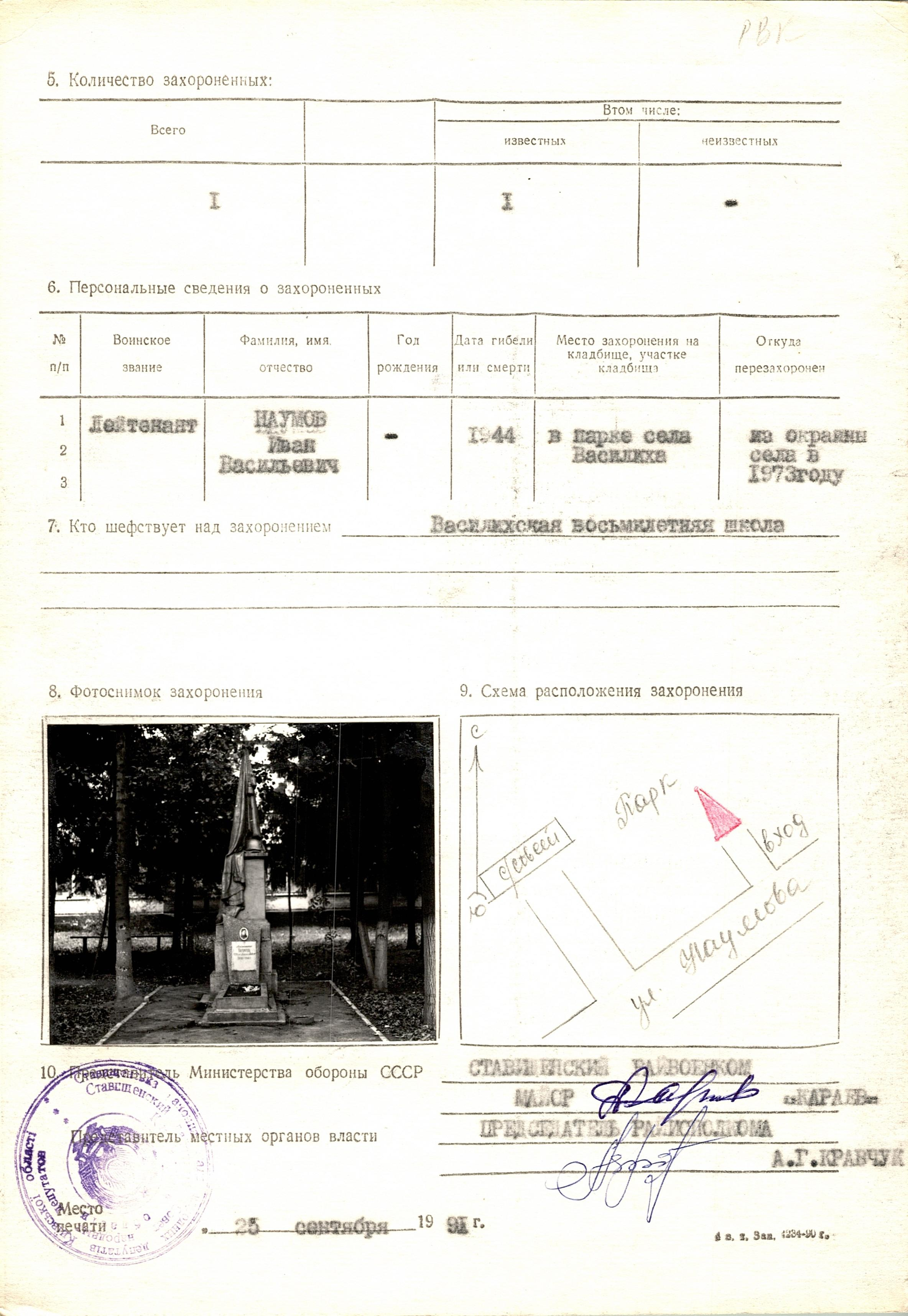 Могила лейтенанта Наумова И. В. в с. Василиха Ставищенского района