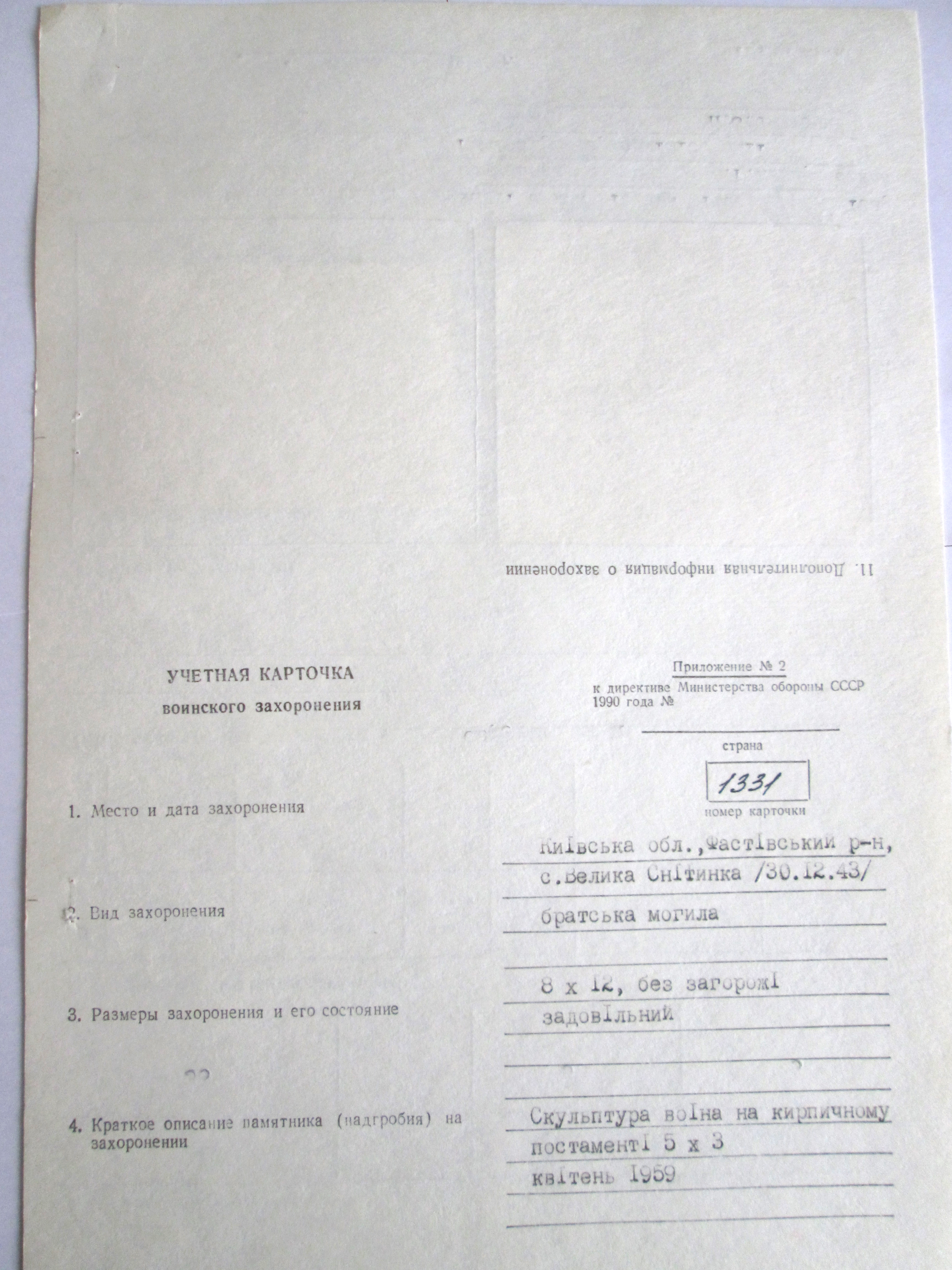 Братская могила возле сельского совета с. Великая Снитинка Фастовского района