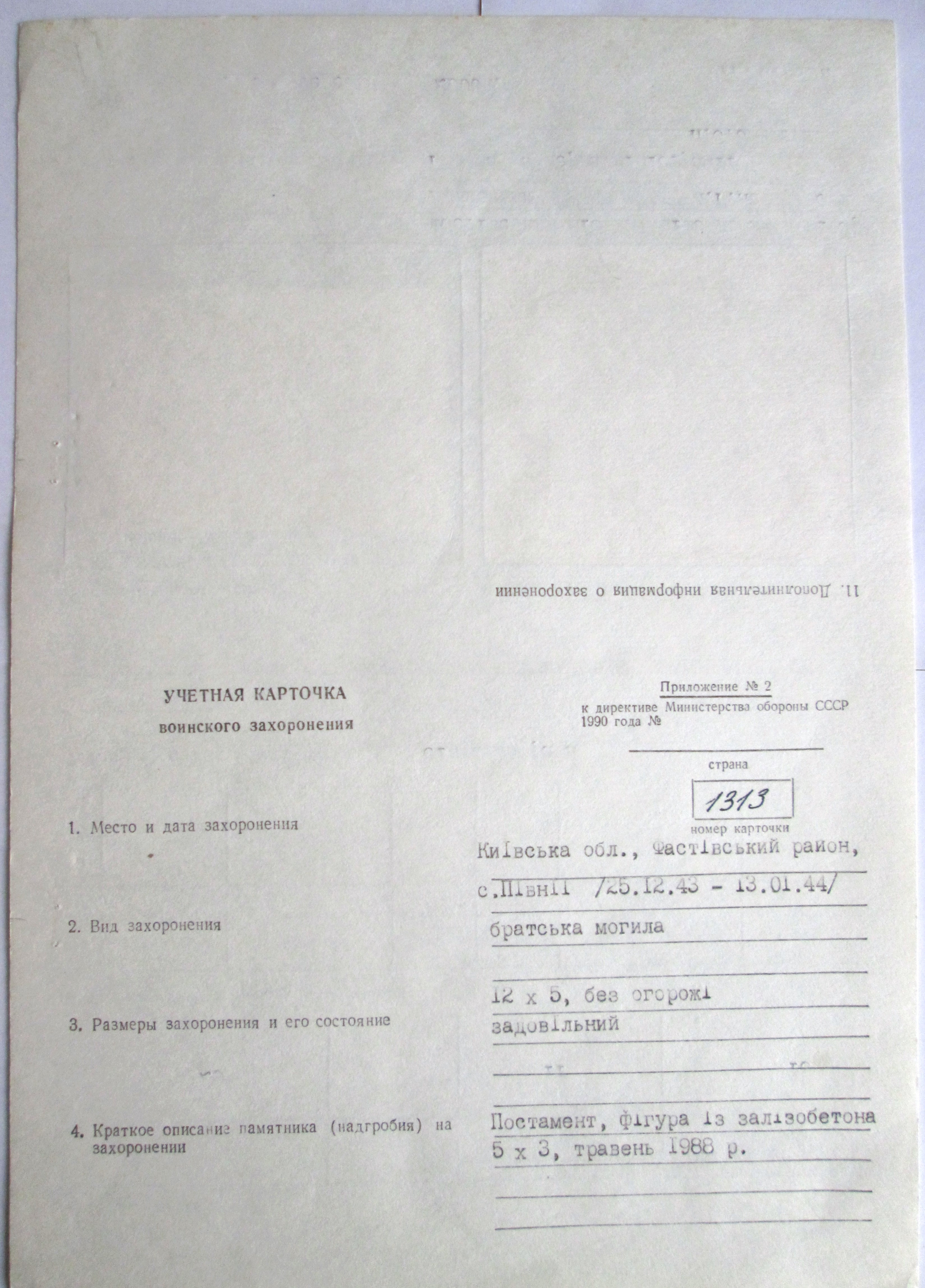 Братская могила в с. Пивни Фастовского района