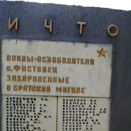 Братская могила в с. Фастовец Фастовского района