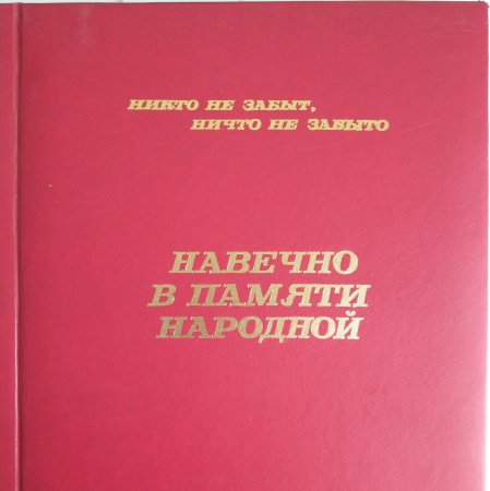 Книга "Навечно в памяти народной"