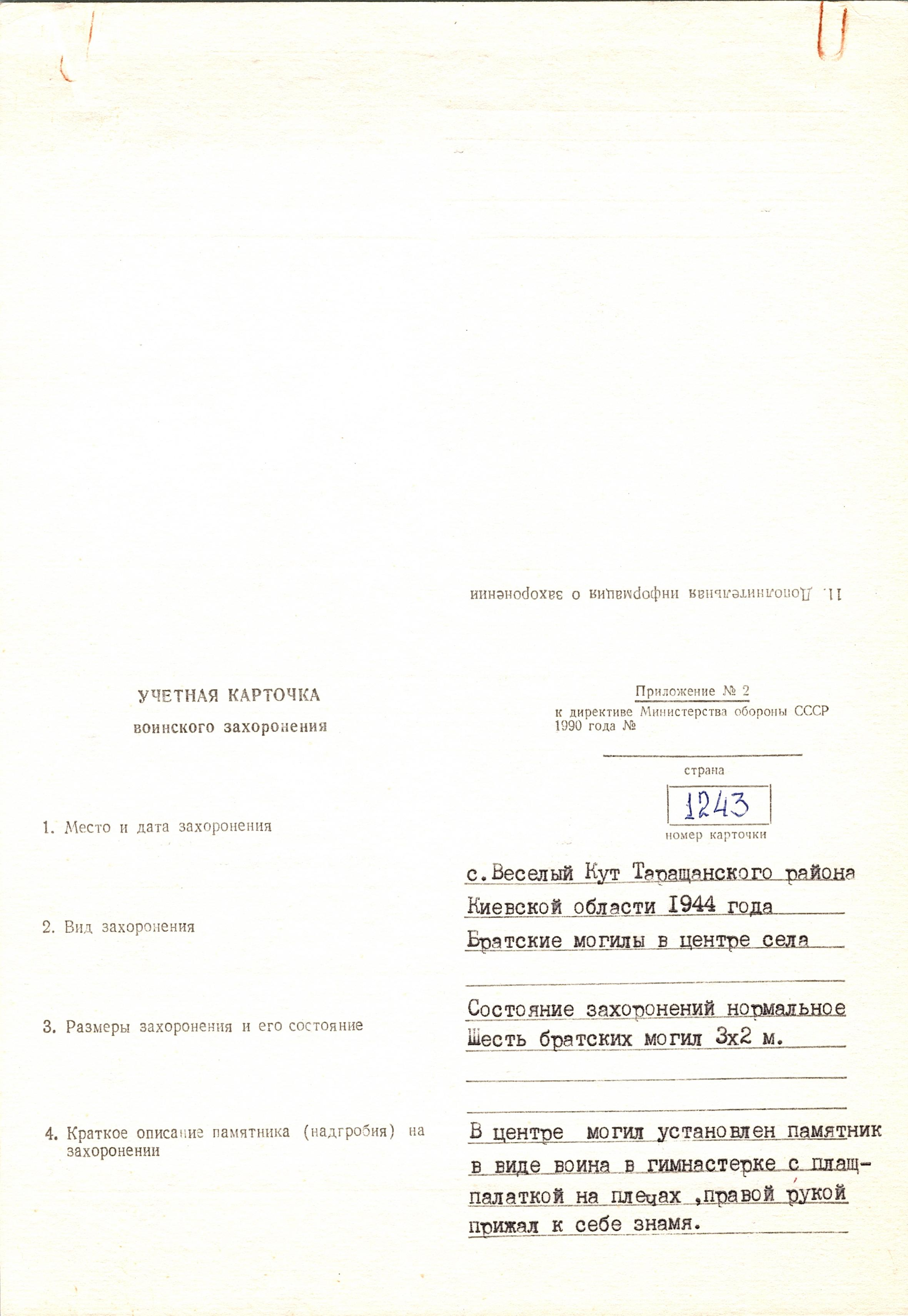 Братская могила в с. Веселый Кут Таращанского района