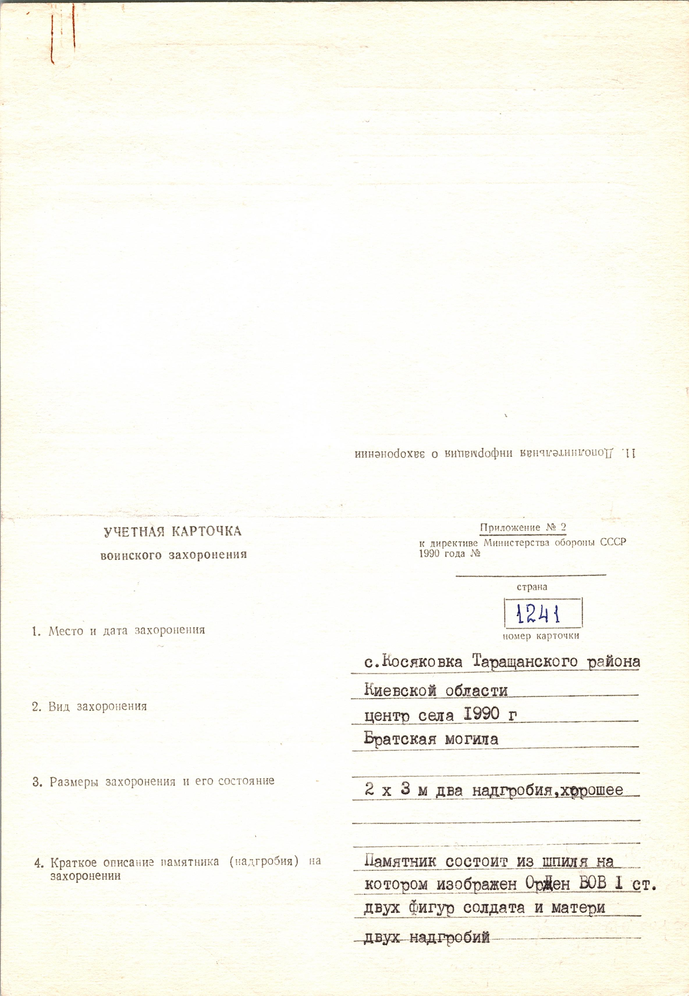 Братская могила в с. Косяковка Таращанского района
