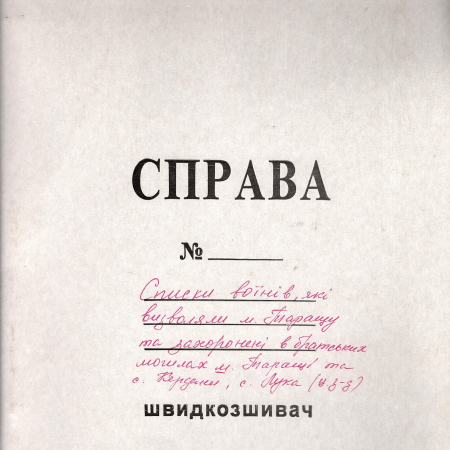 Списки воинов, захороненных в братских могилах г. Тараща, с. Кирданы и с. Лука