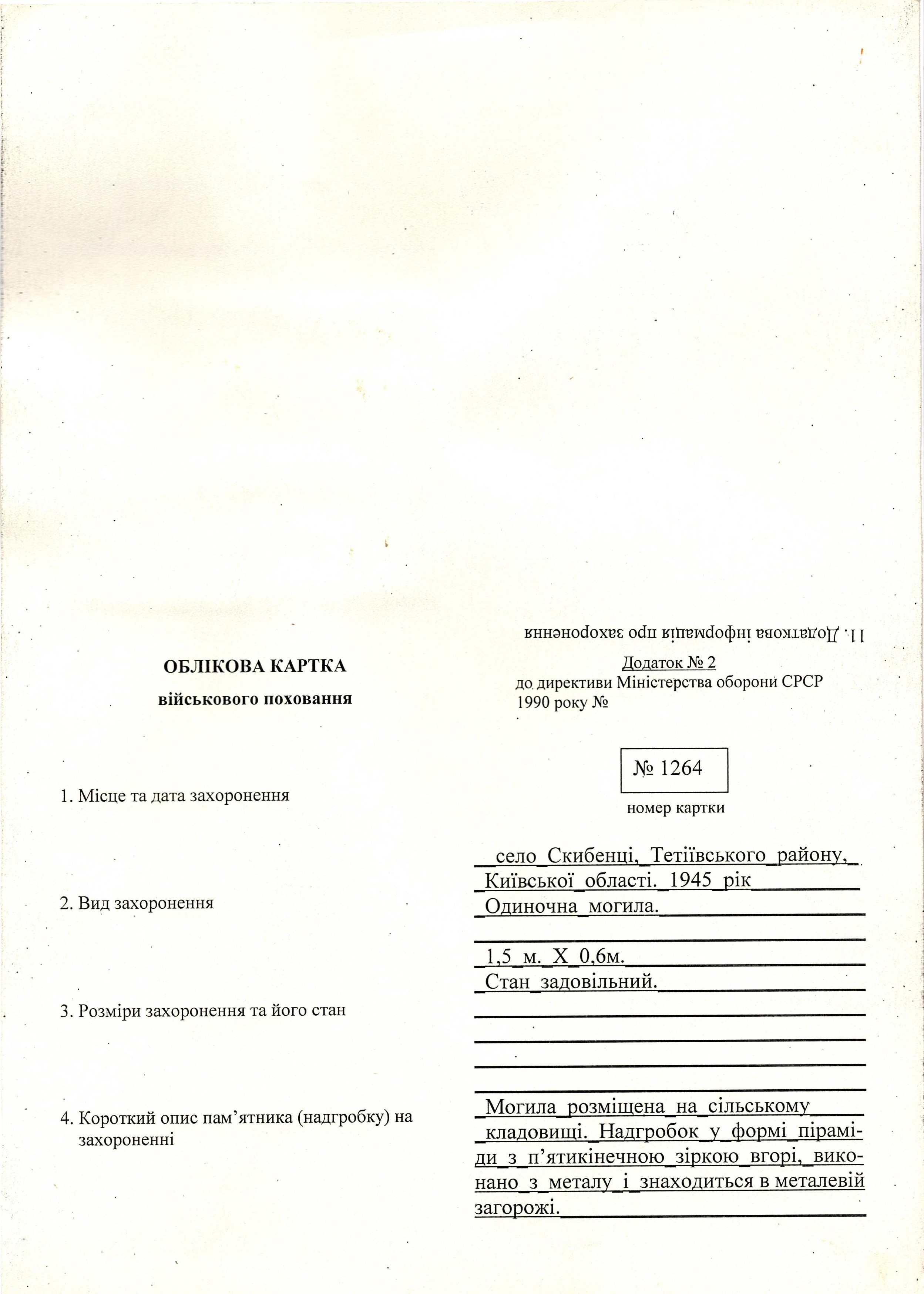 Могила рядового Щербина А. С. в с. Скибенцы Тетиевского района