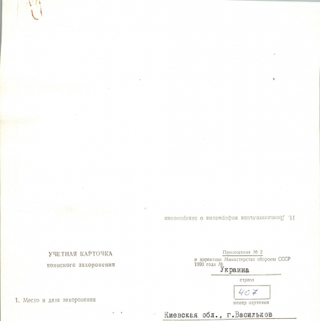 Могила Андреева Д. А. в г. Васильков