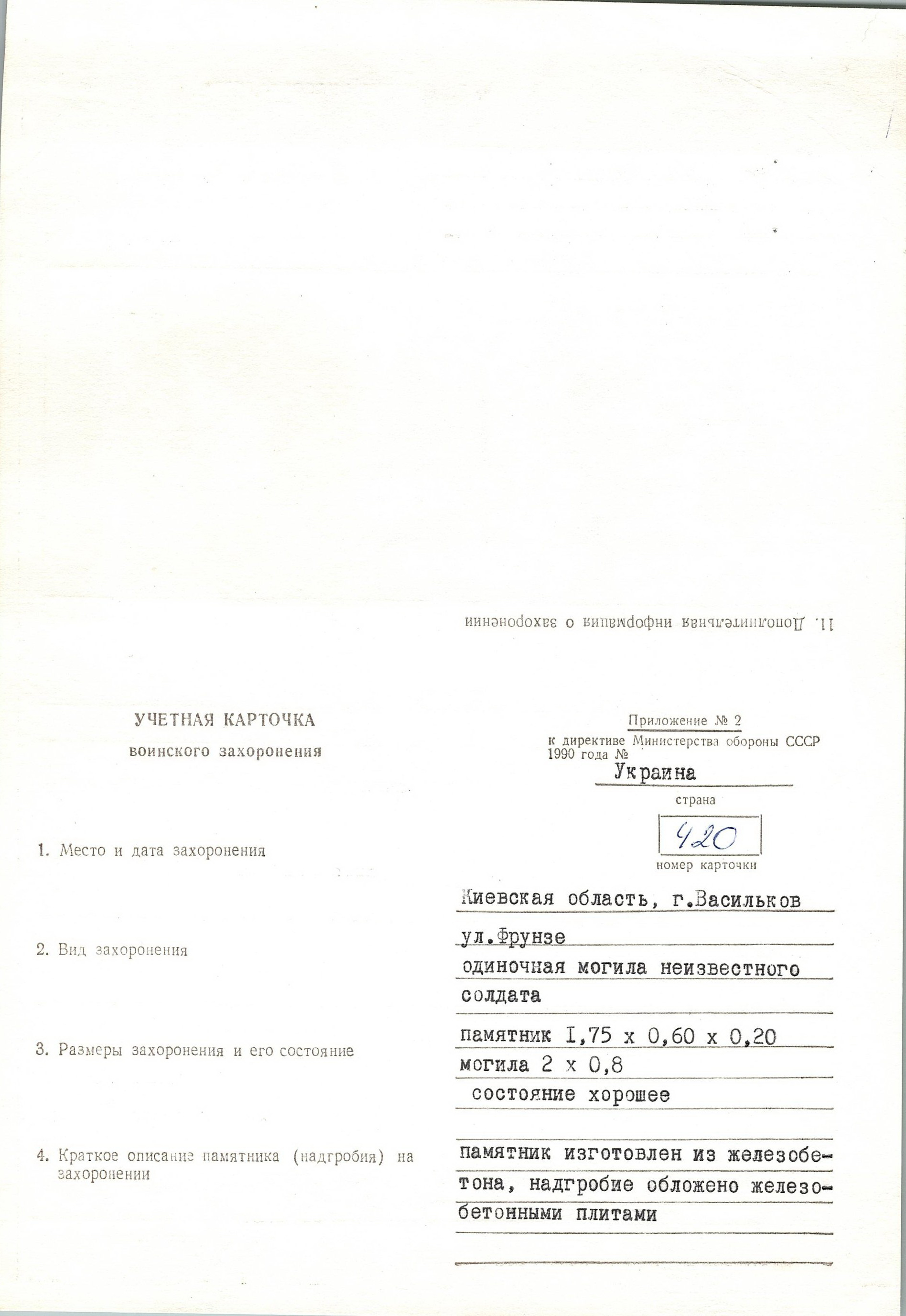 Одиночная могила неизвестного солдата возле частного дома в г. Васильков Васильковского района 