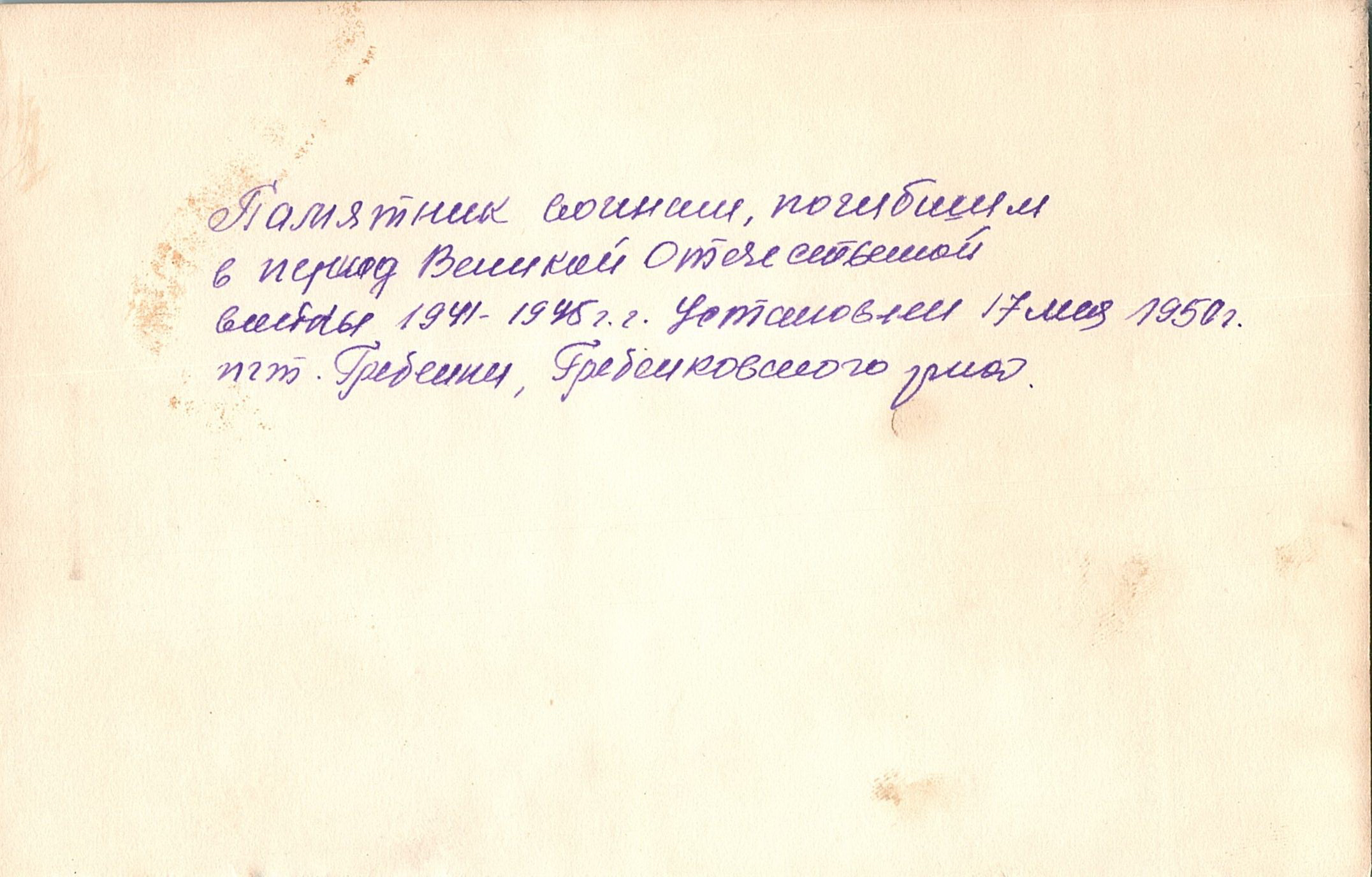 Памятник воинам, погибшим в период 1941-1945 гг.