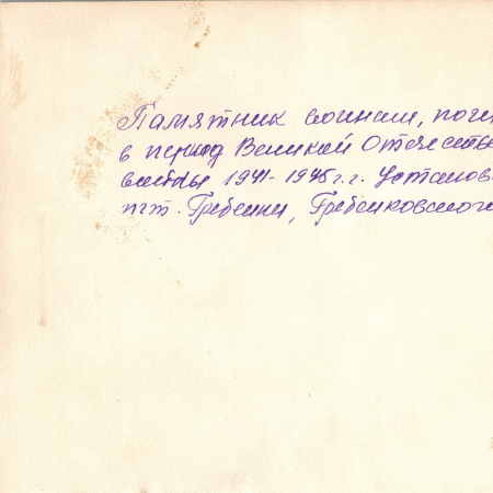 Памятник воинам, погибшим в период 1941-1945 гг.