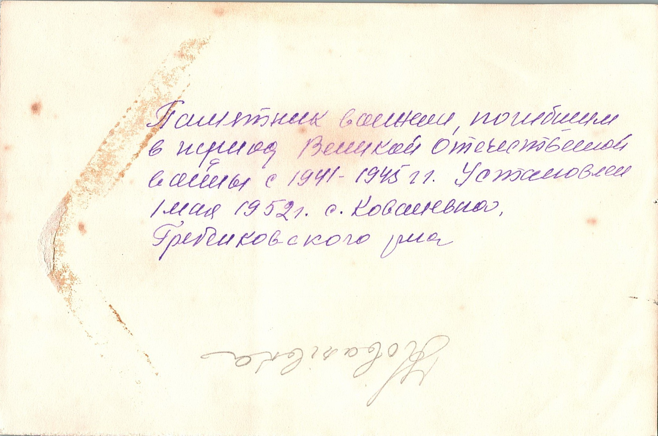 Памятник воинам, погибшим в период 1941-1945 гг.