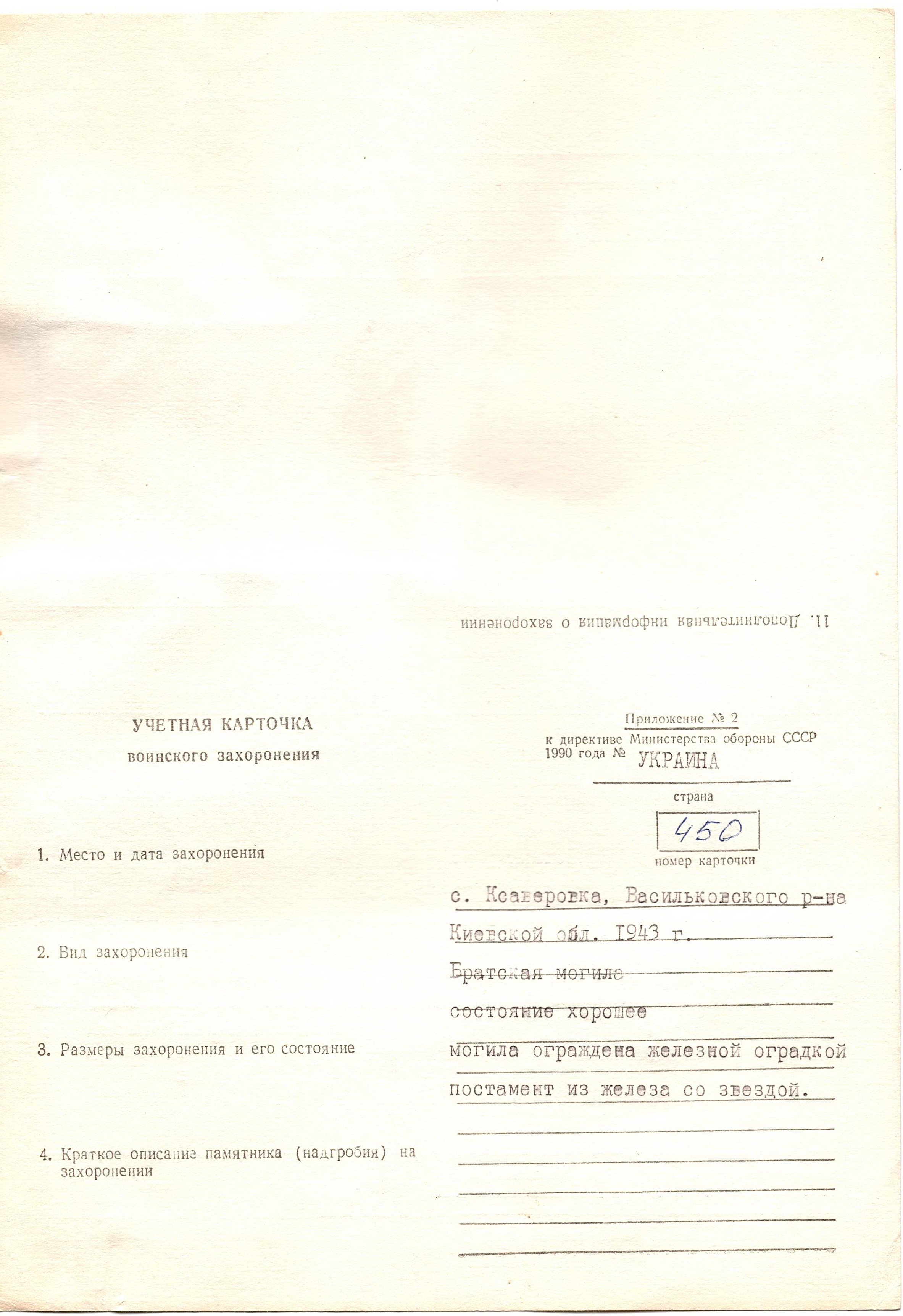 Братская могила в поле в с. Ксаверовка Васильковского района 