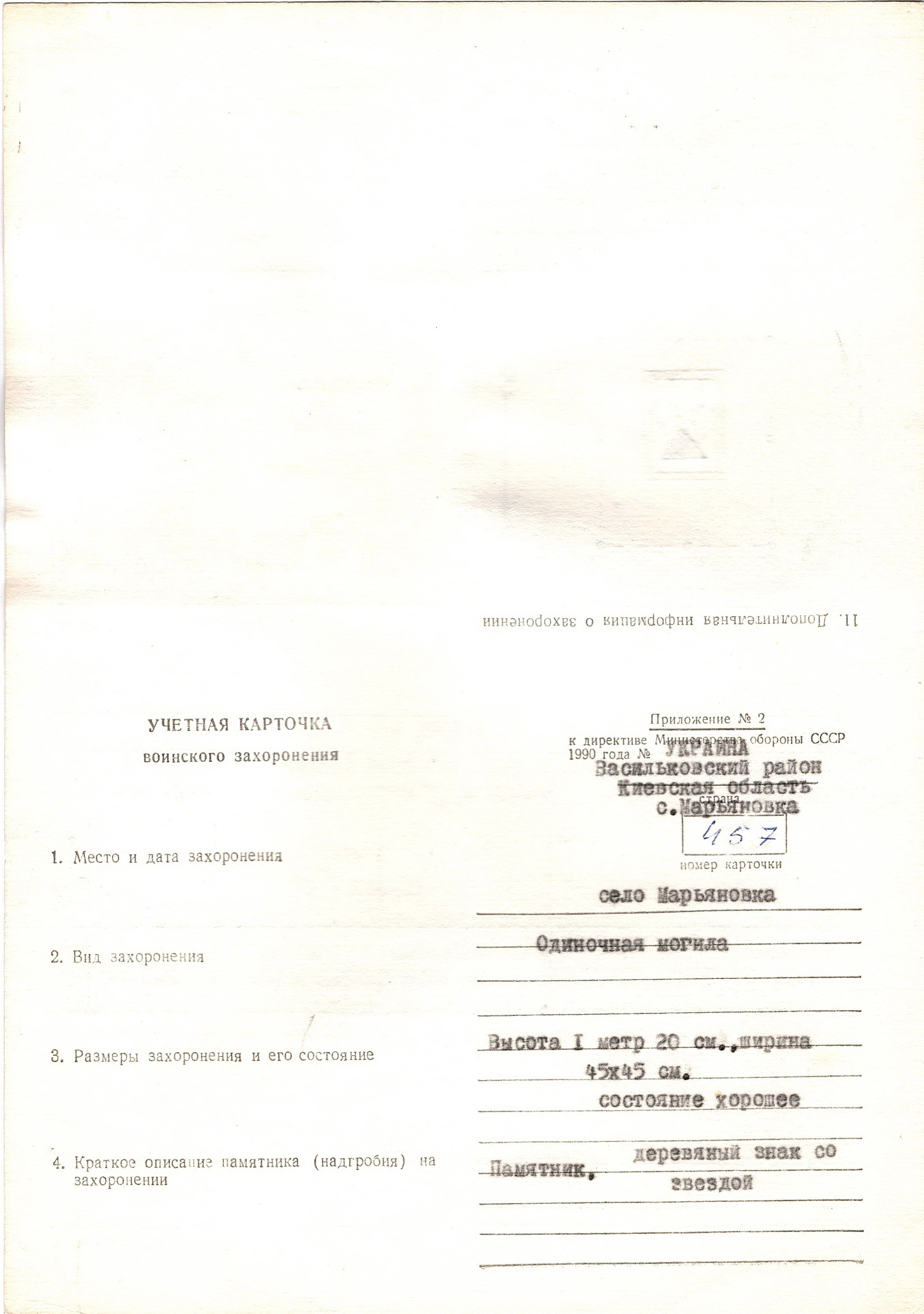 Одиночная могила неизвестного солдата  на ул. Гагарина 34 в с. Марьяновка Васильковского района