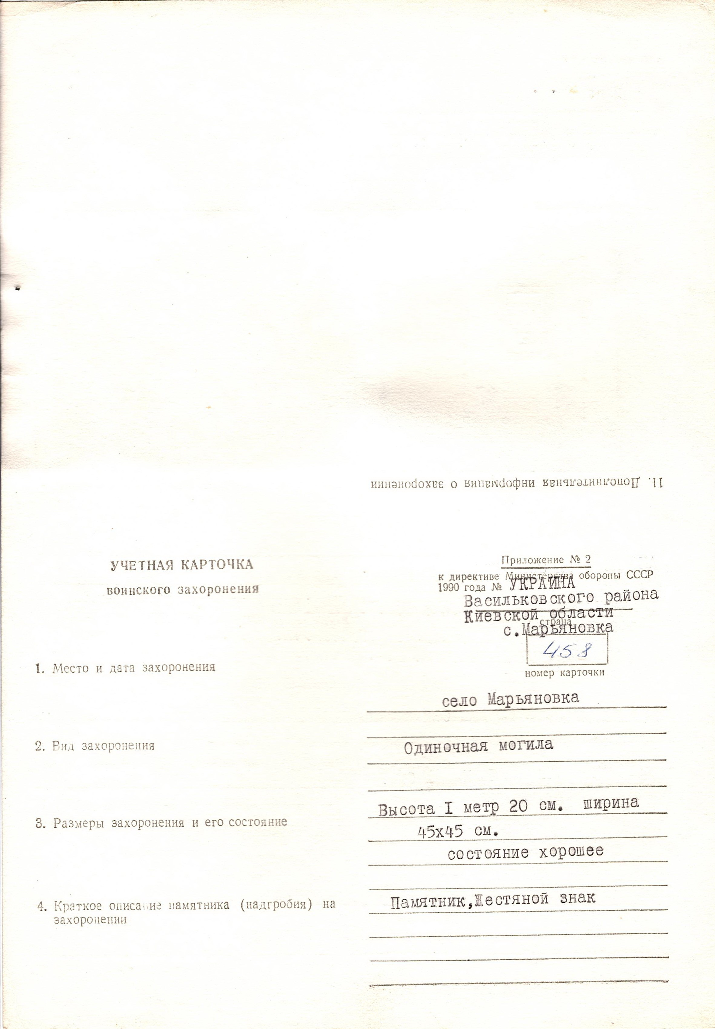 Одиночная могила неизвестного солдата  на ул. Комсомольской 83 в с. Марьяновка Васильковского района 