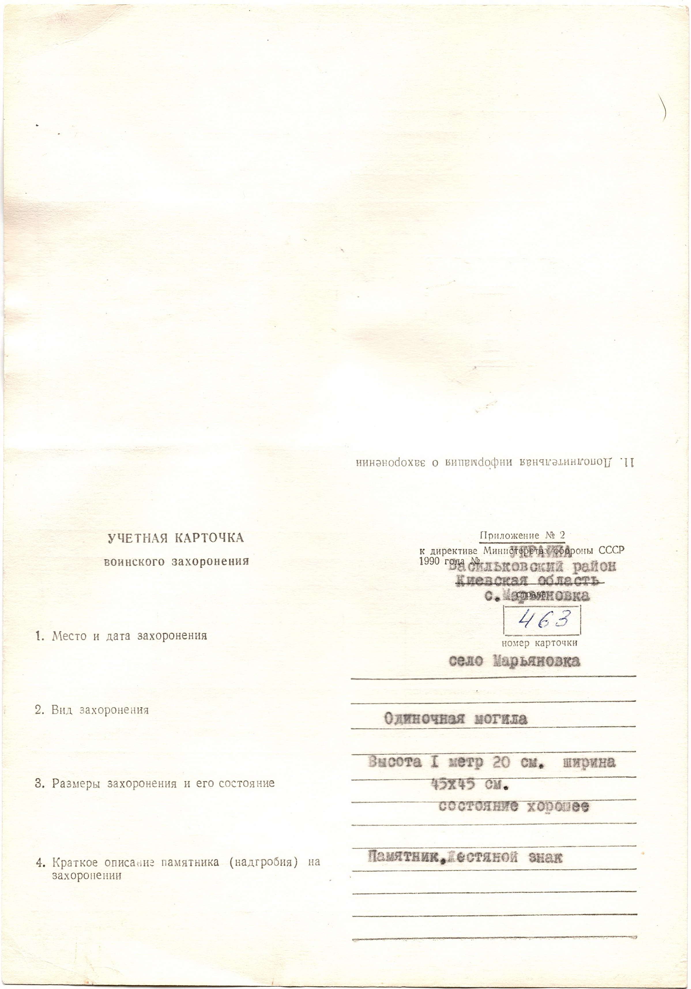 Одиночная могила неизвестного солдата  на ул. Гагарина 25 в с. Марьяновка Васильковского района 
