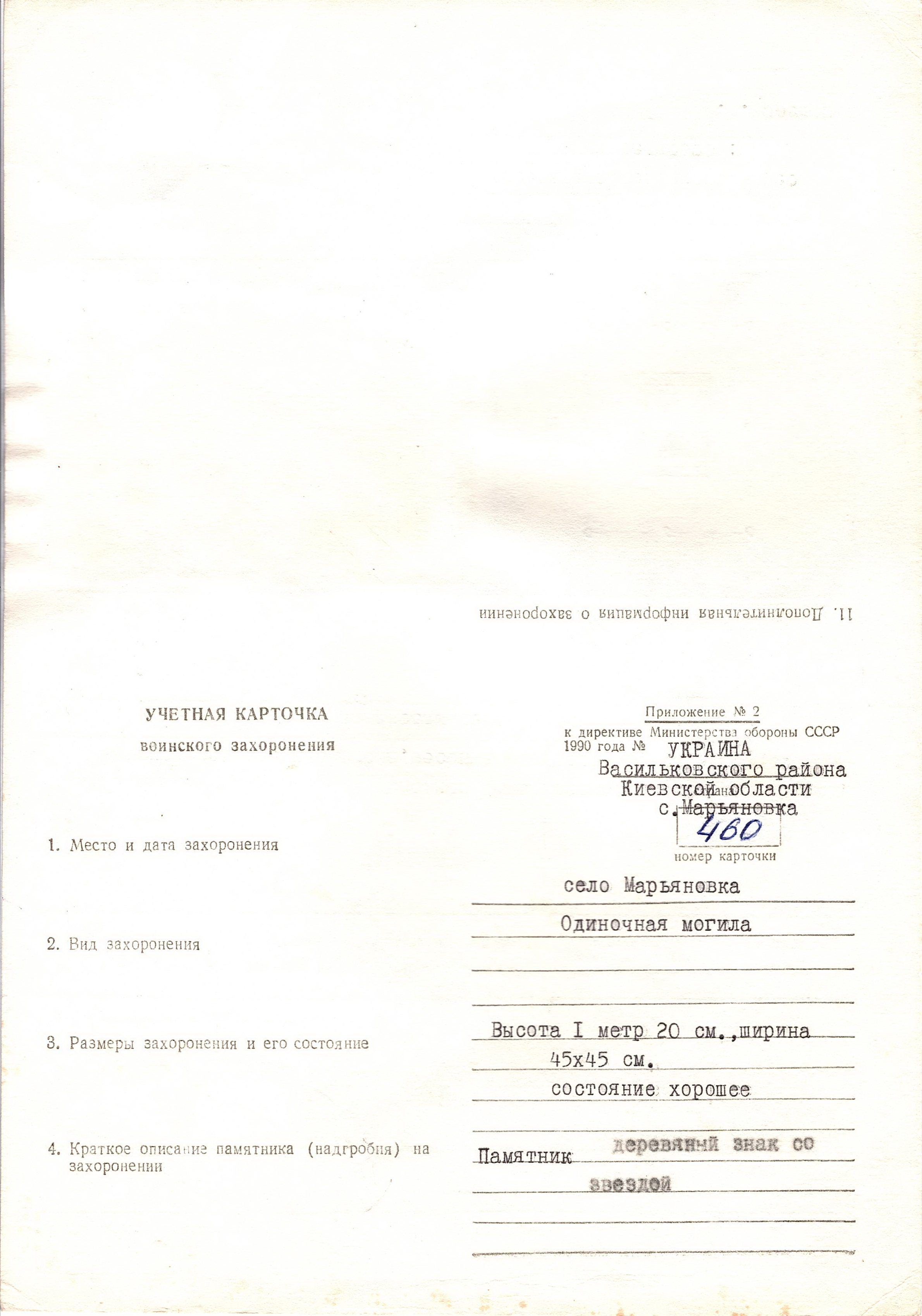 Одиночная могила неизвестного солдата  на ул. Красикова 30 в с. Марьяновка Васильковского района