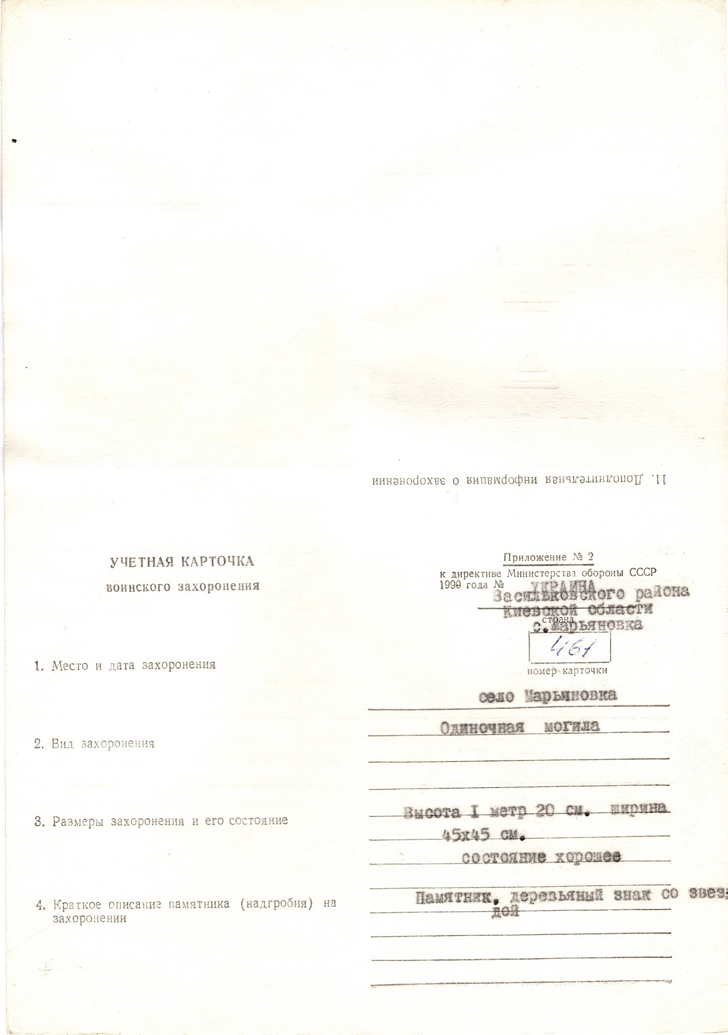 Одиночная могила неизвестного солдата на ул. Васильковской 5 в с. Марьяновка Васильковского района