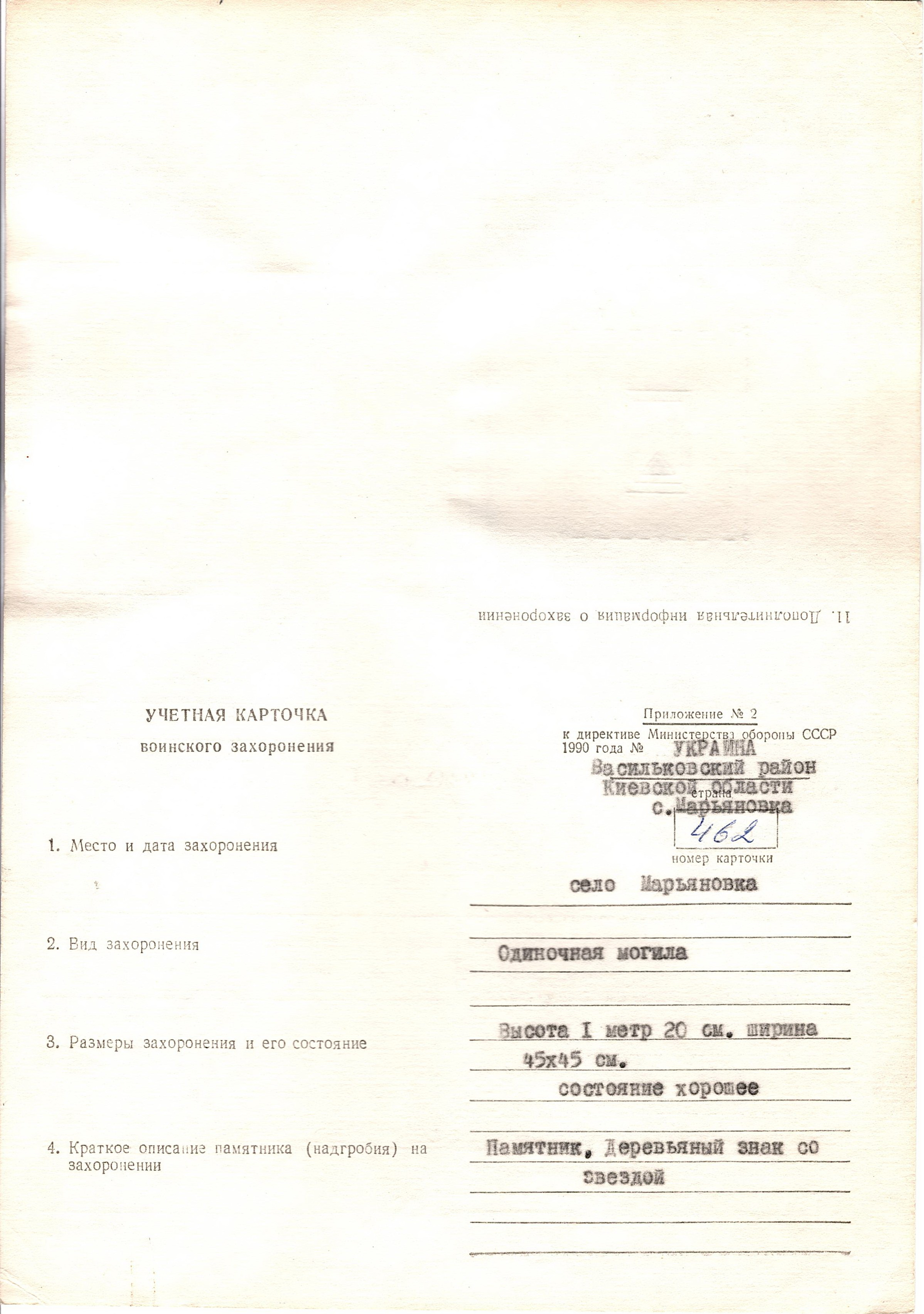 Одиночная могила неизвестного солдата  на ул. Васильковской 10 в с. Марьяновка Васильковского района 