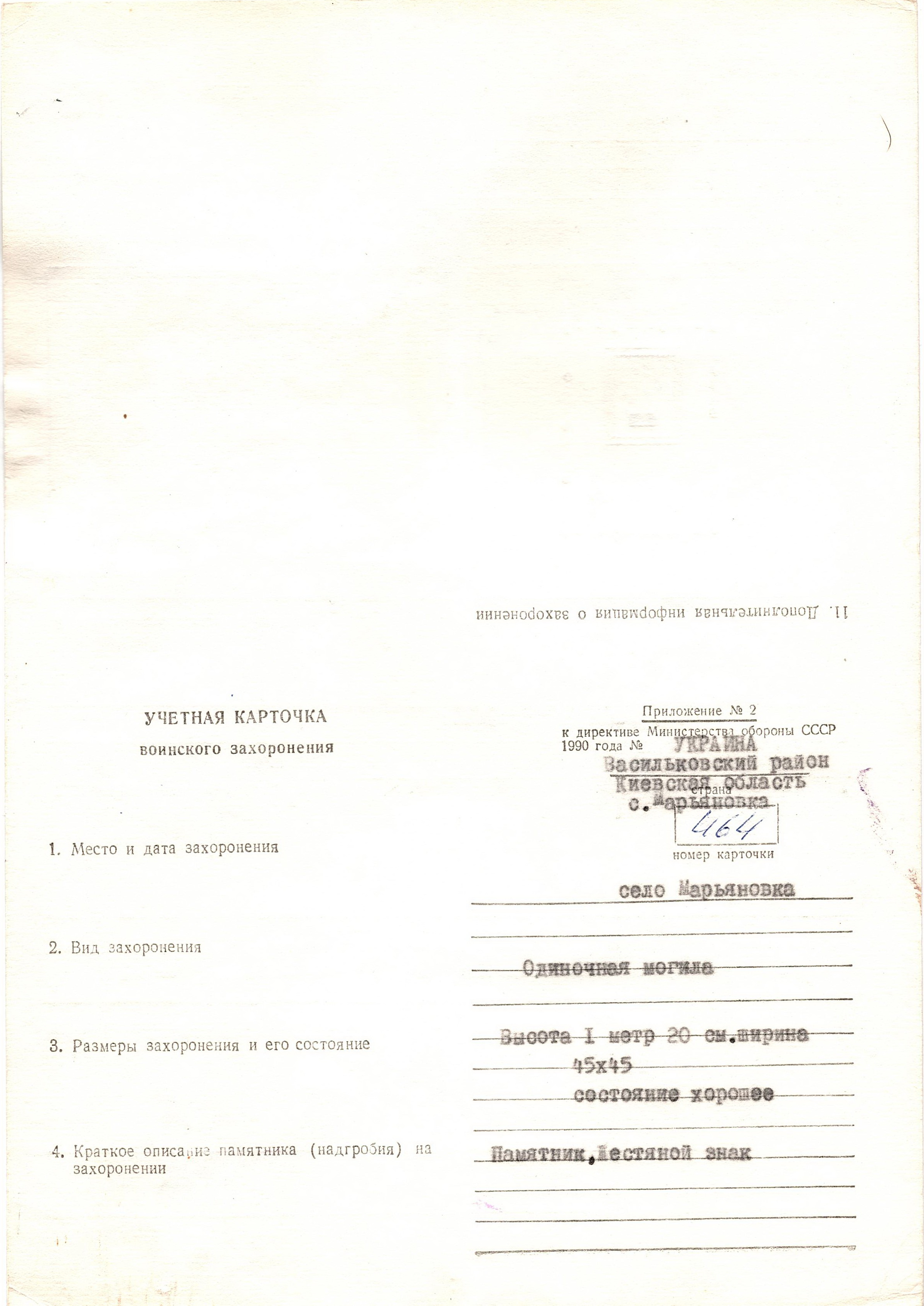 Одиночная могила неизвестного солдата  на ул. Гагарина 25 в с. Марьяновка Васильковского района