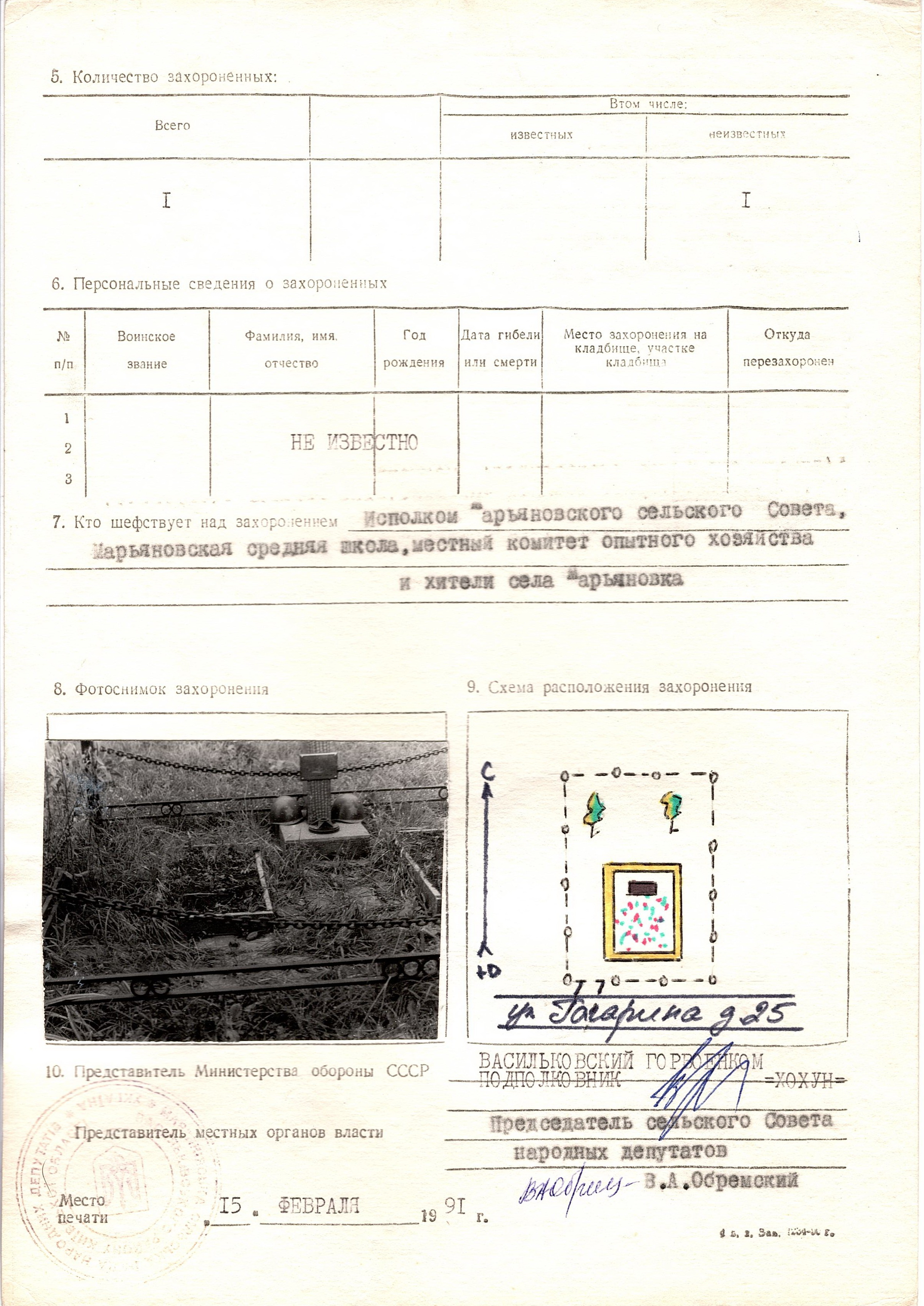 Одиночная могила неизвестного солдата  на ул. Гагарина 25 в с. Марьяновка Васильковского района