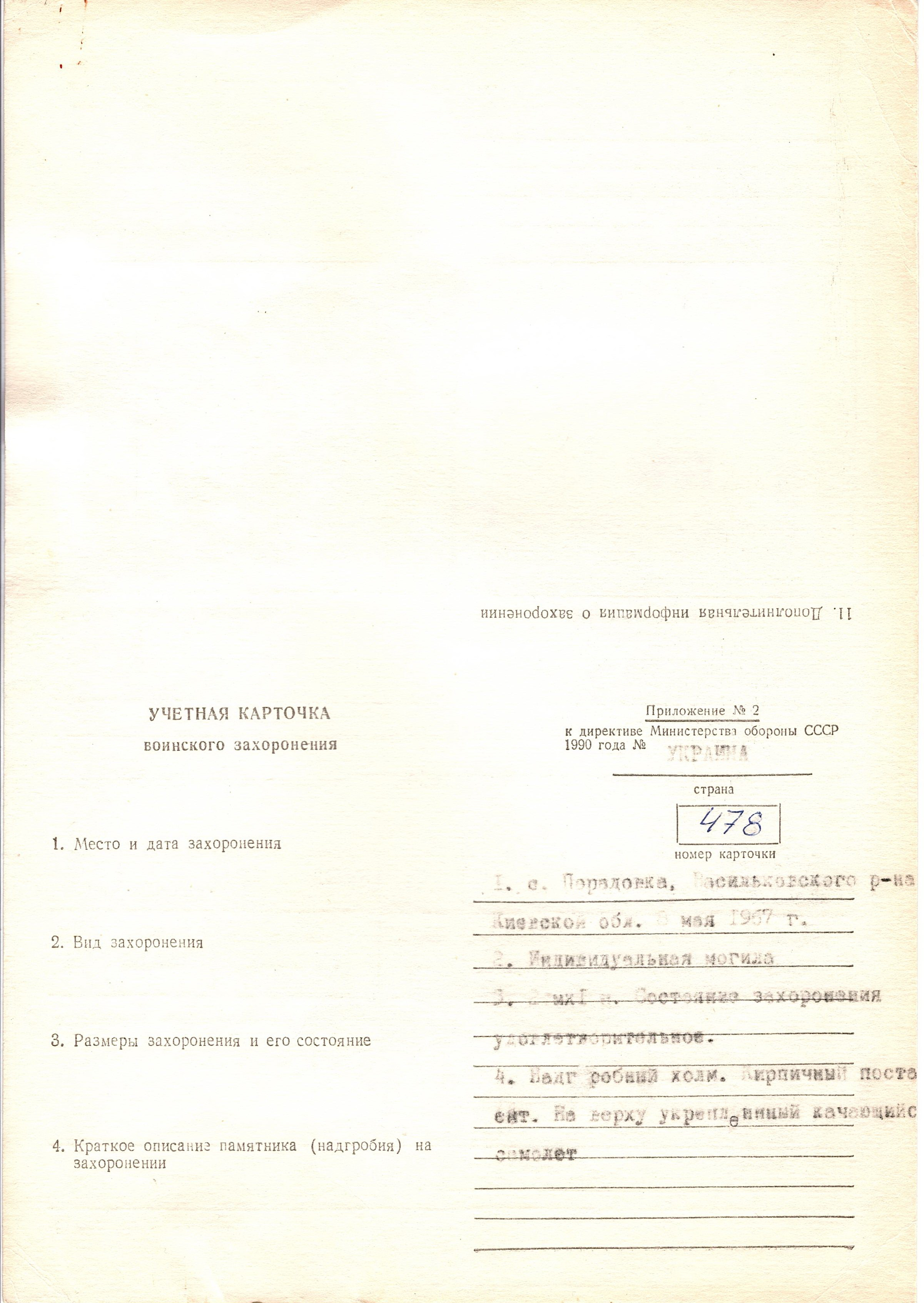 Одиночная могила мл. лейтенанта Чайкина П. И. в с. Порадовка Васильковского района 