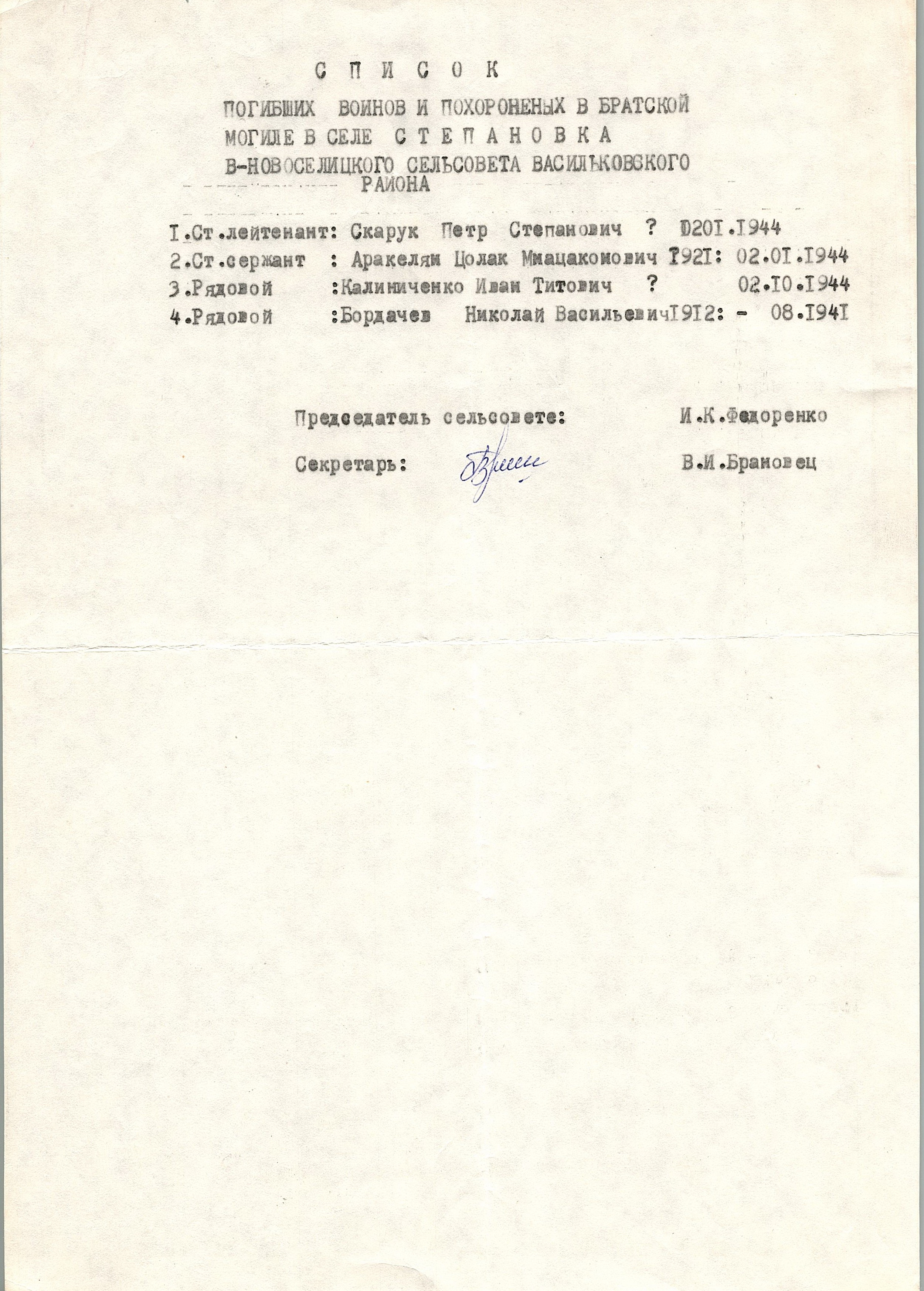 Братская могила в с. Степановка-Новоселица Васильковского района
