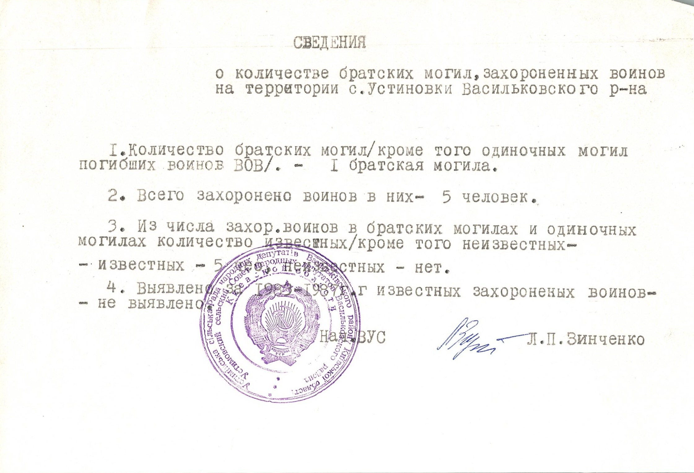 Братская могила в с. Устиновка Васильковского района 