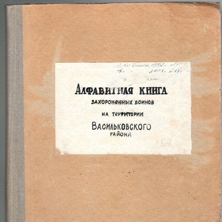 Алфавитные книги воинов, захороненных на территории Васильковского района