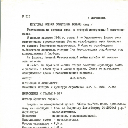 Братская могила на окраине с. Антоновка Кагарлыкского района