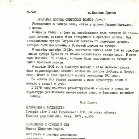Братская могила в центре с. Великие Прицки Кагарлыкского района