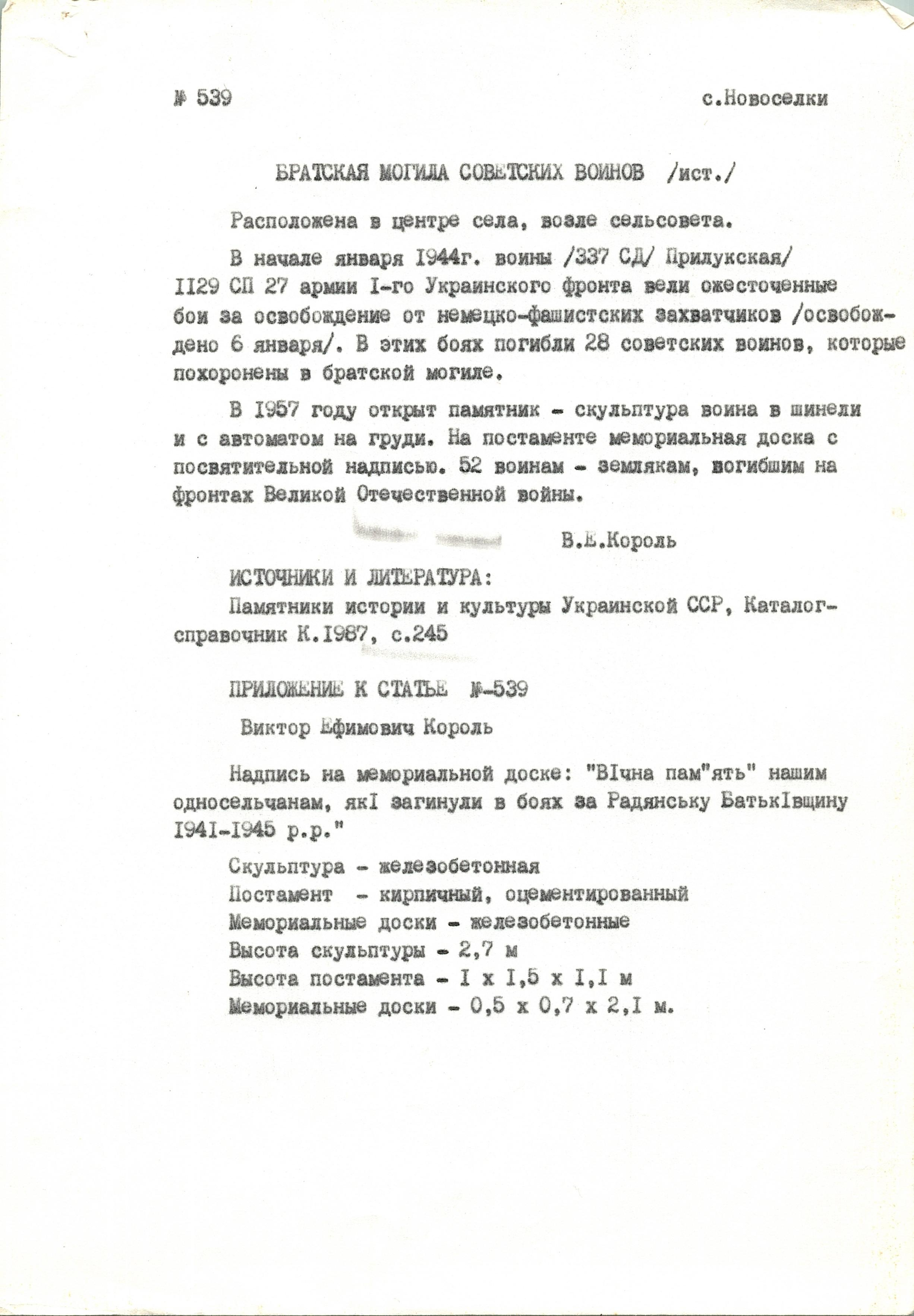 Братская могила в с. Новоселки Кагарлыкского района 