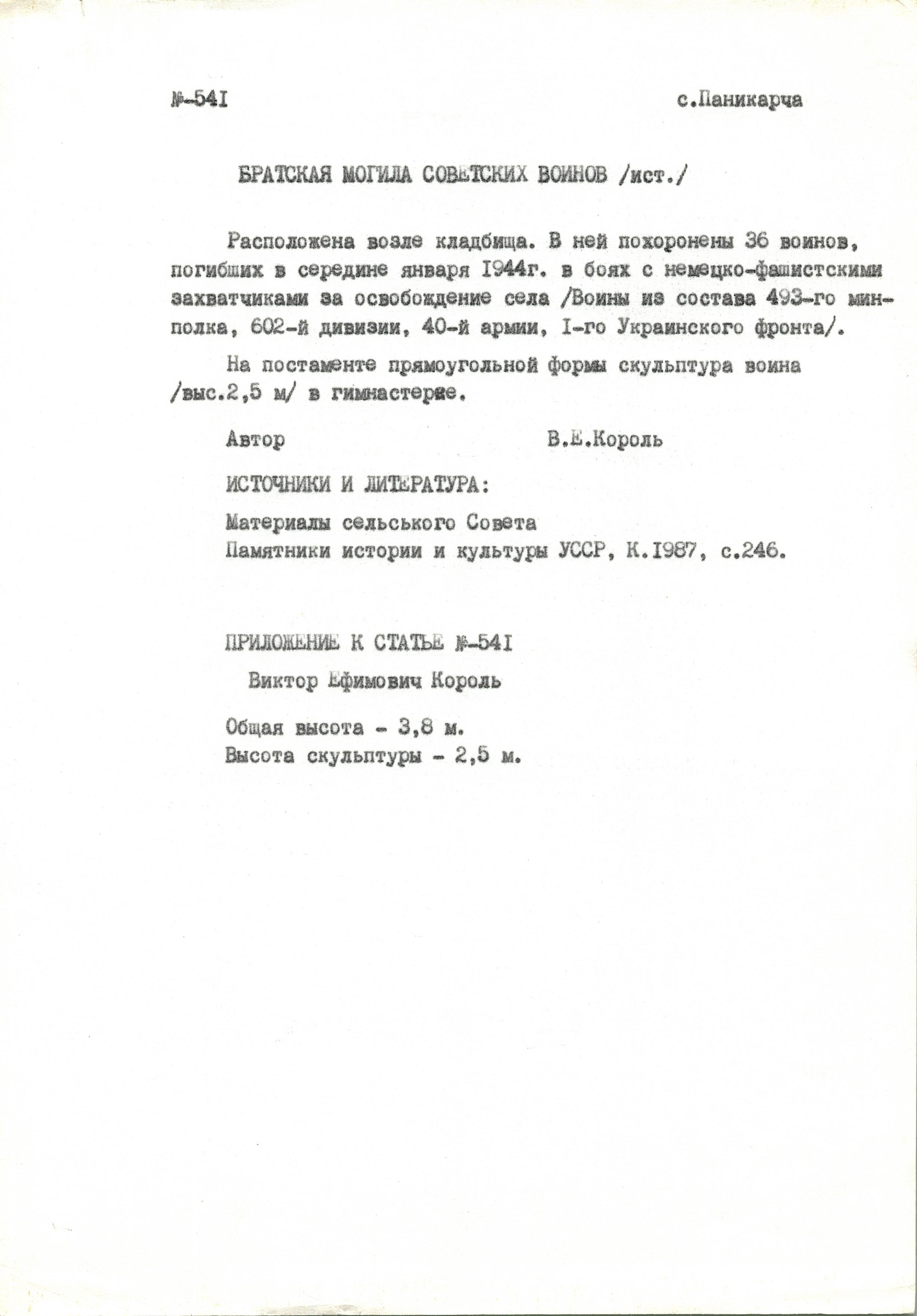 Братская могила в с. Паникарча Кагарлыкского района 