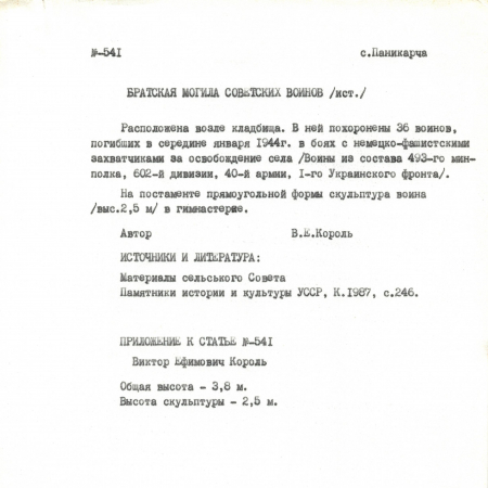 Братская могила в с. Паникарча Кагарлыкского района 