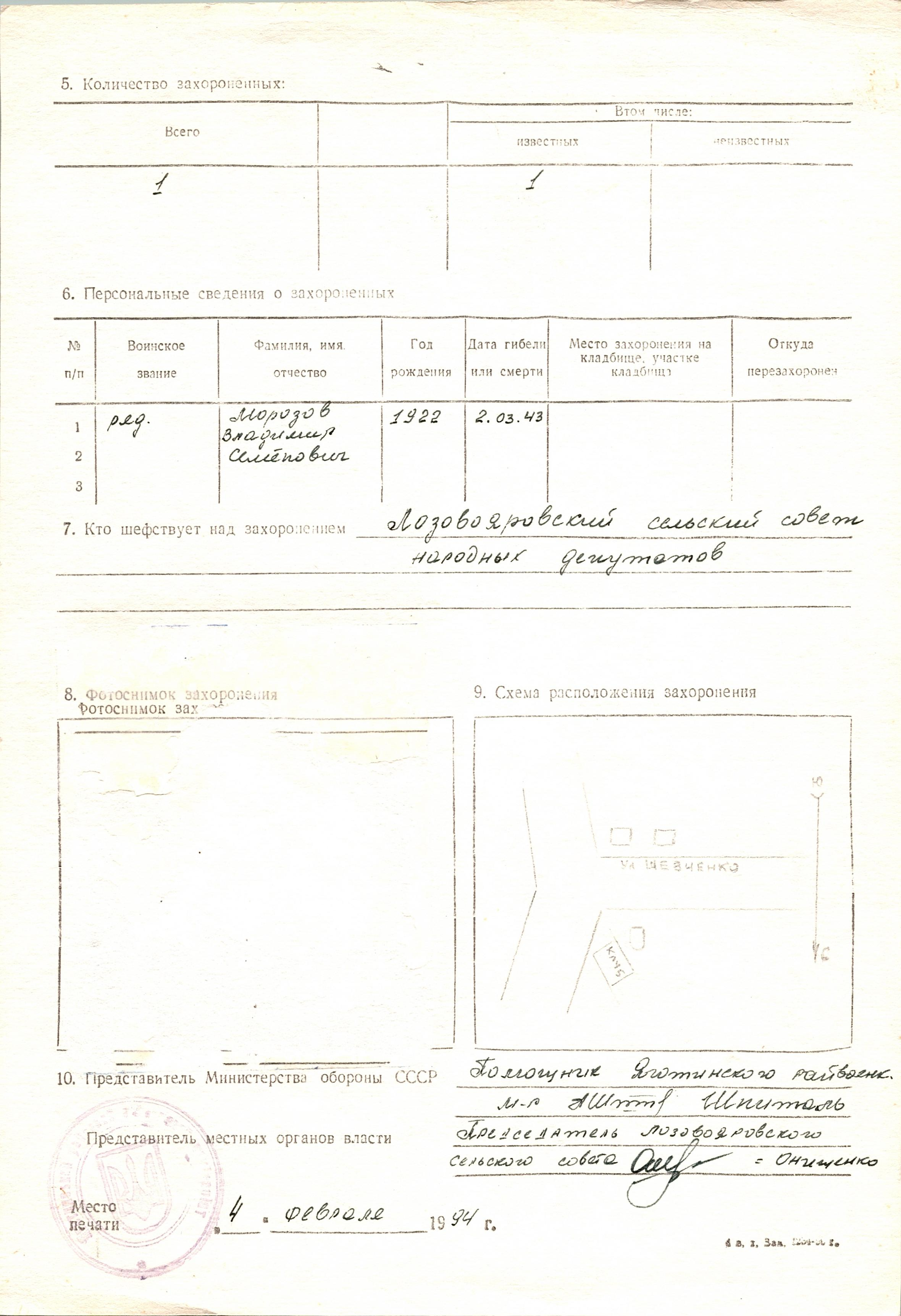Могила рядового Морозова В. С. в с. Лозовый Яр Яготинского района
