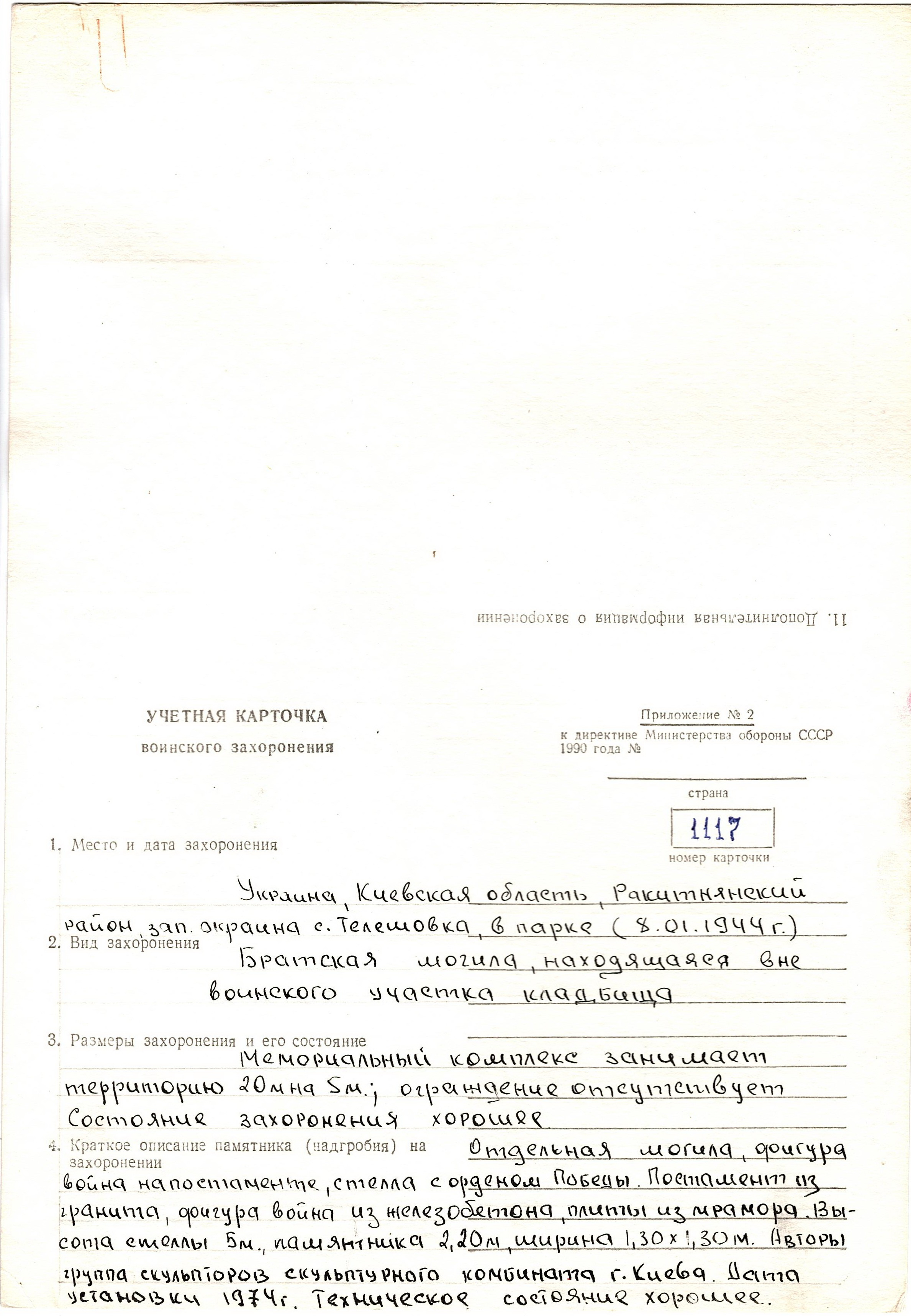 Братская могила в с. Телешовка Ракитнянского района