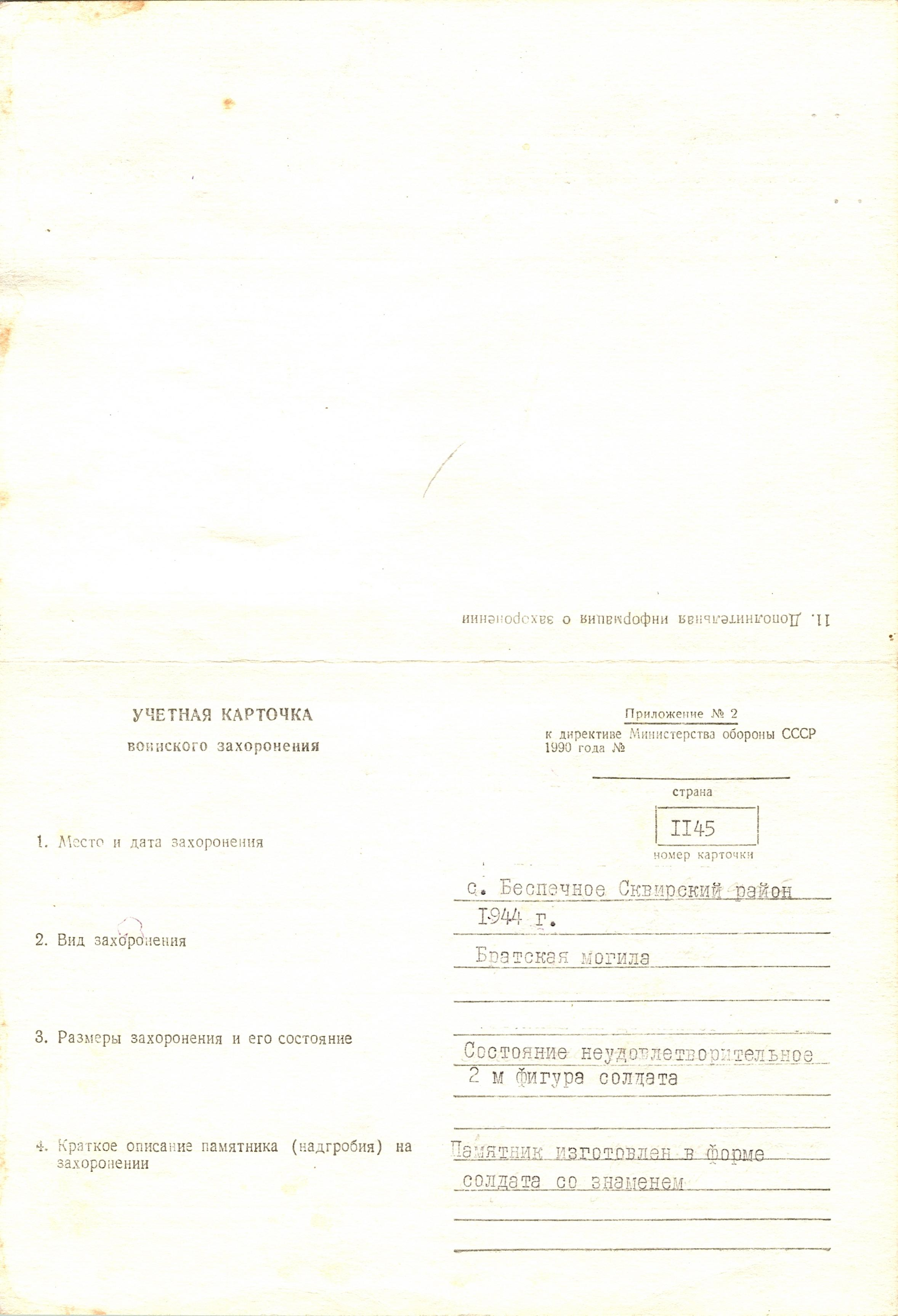Братская могила в с. Беспечное Сквирского района 