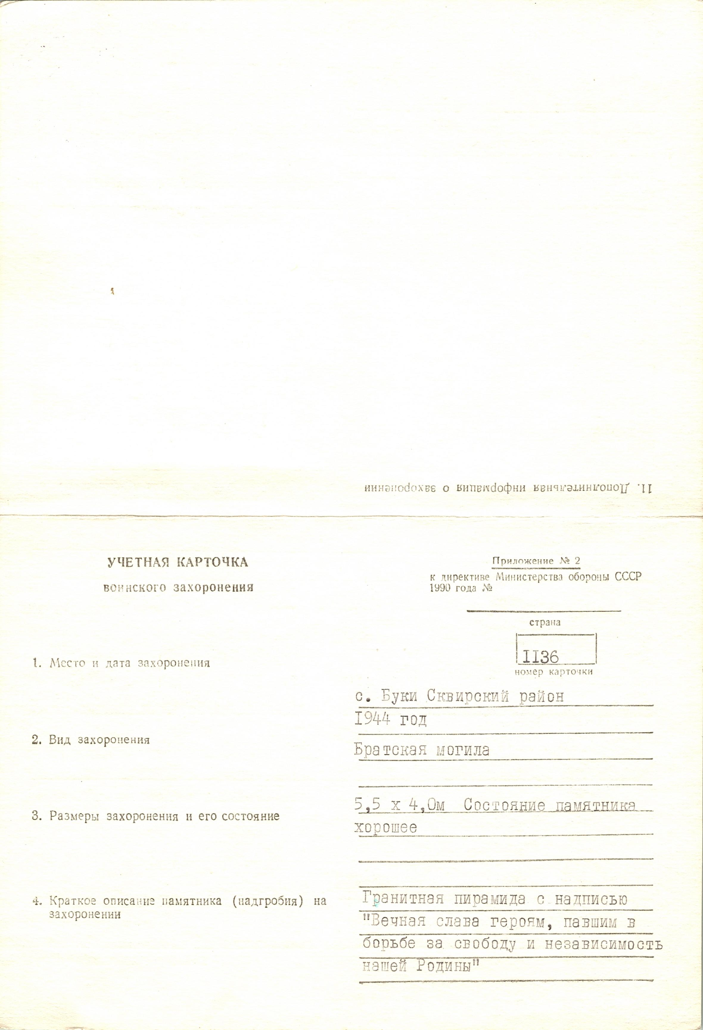 Братская могила в с. Буки Сквирского района 