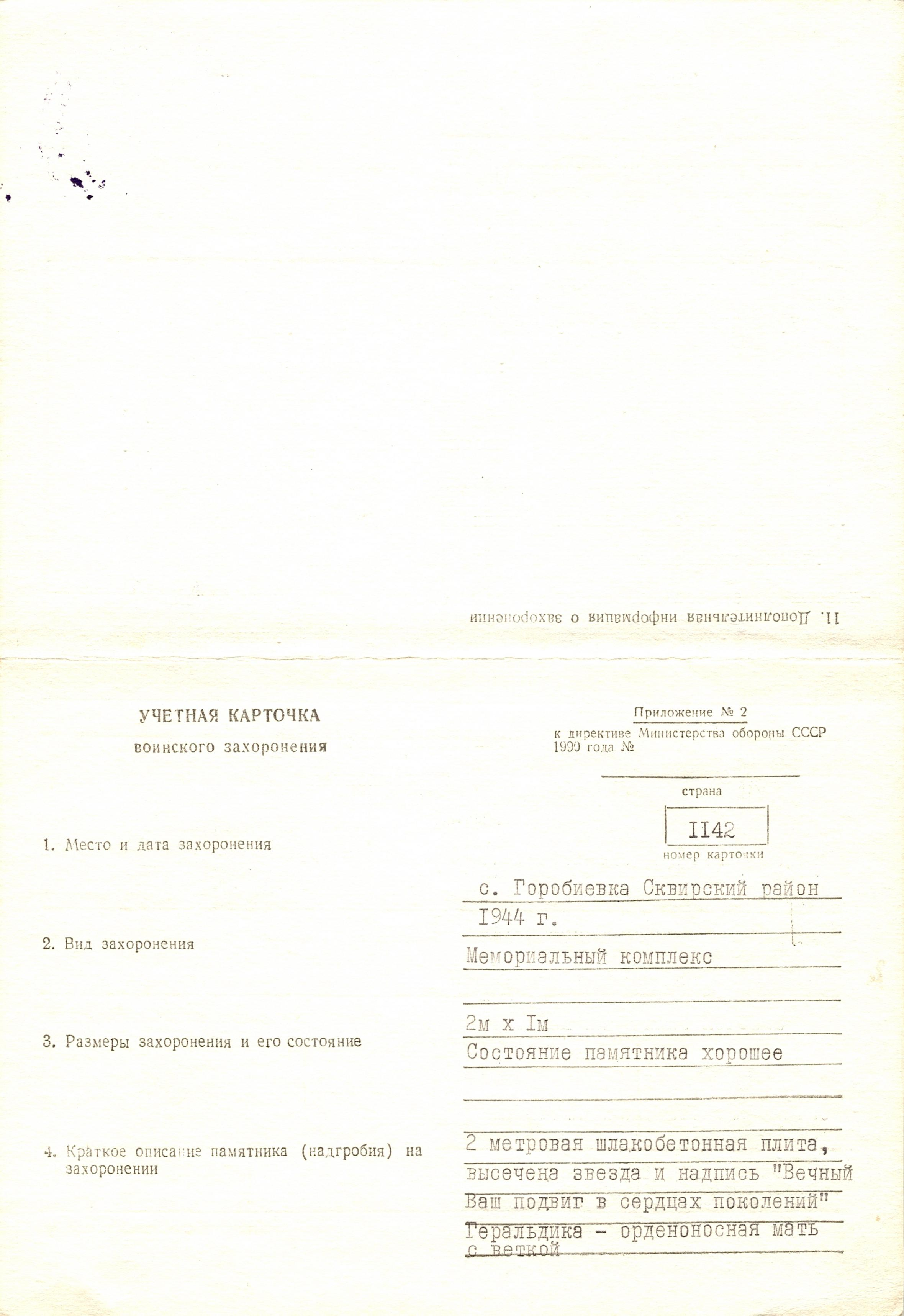 Братская могила в с. Горобиевка Сквирского района