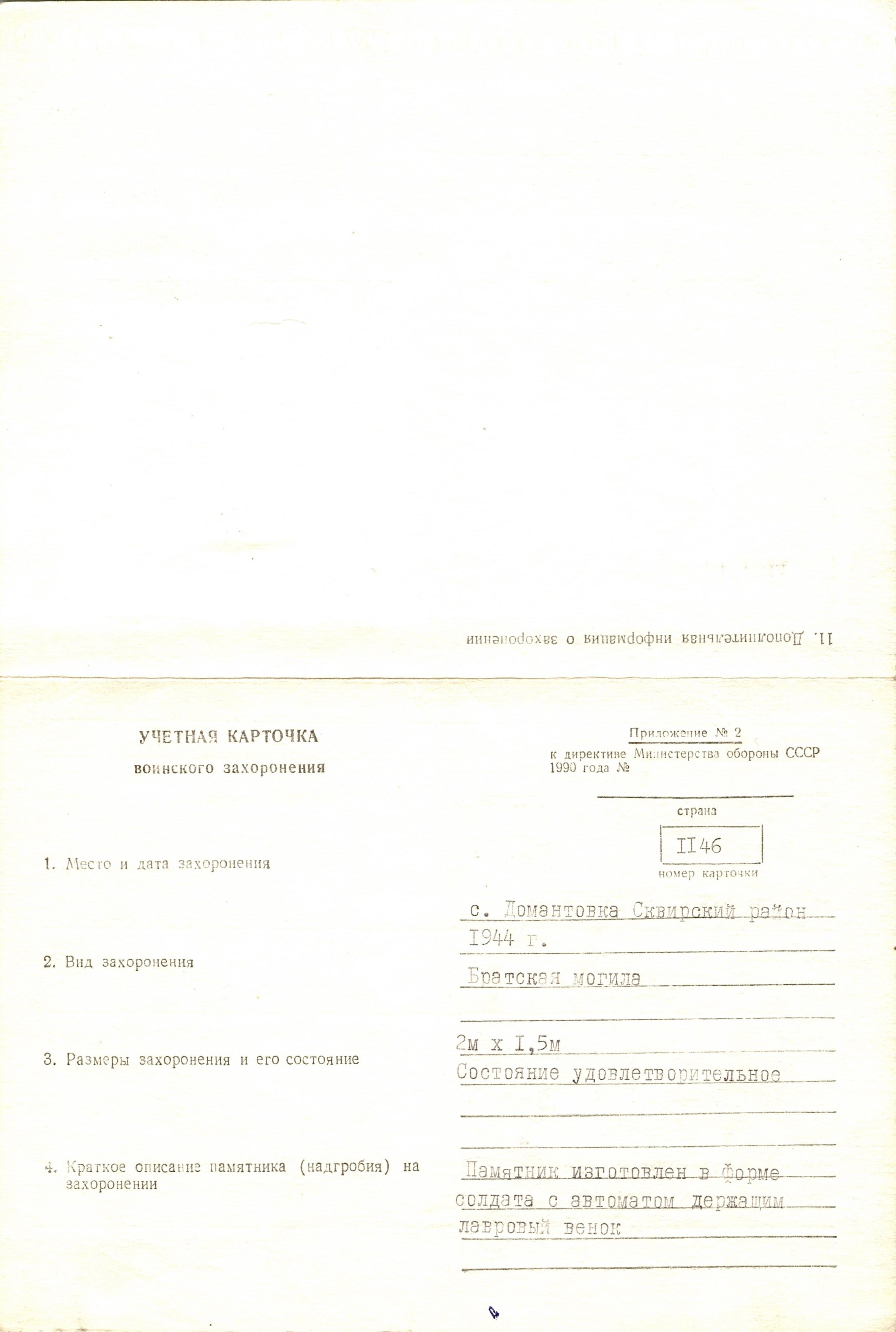 Братская могила в с. Домантовка Сквирского района