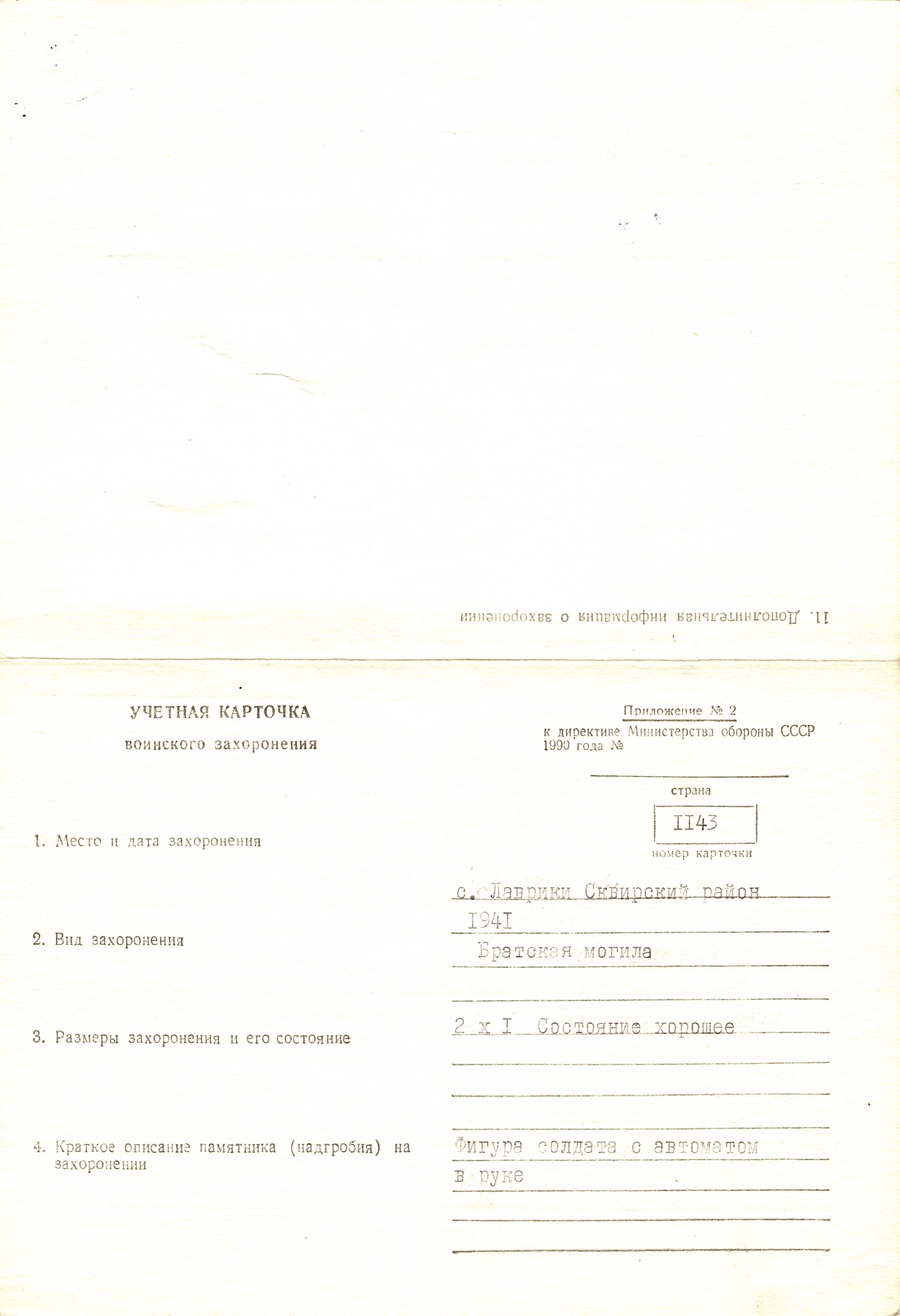 Братская могила с. Лаврики Сквирского района