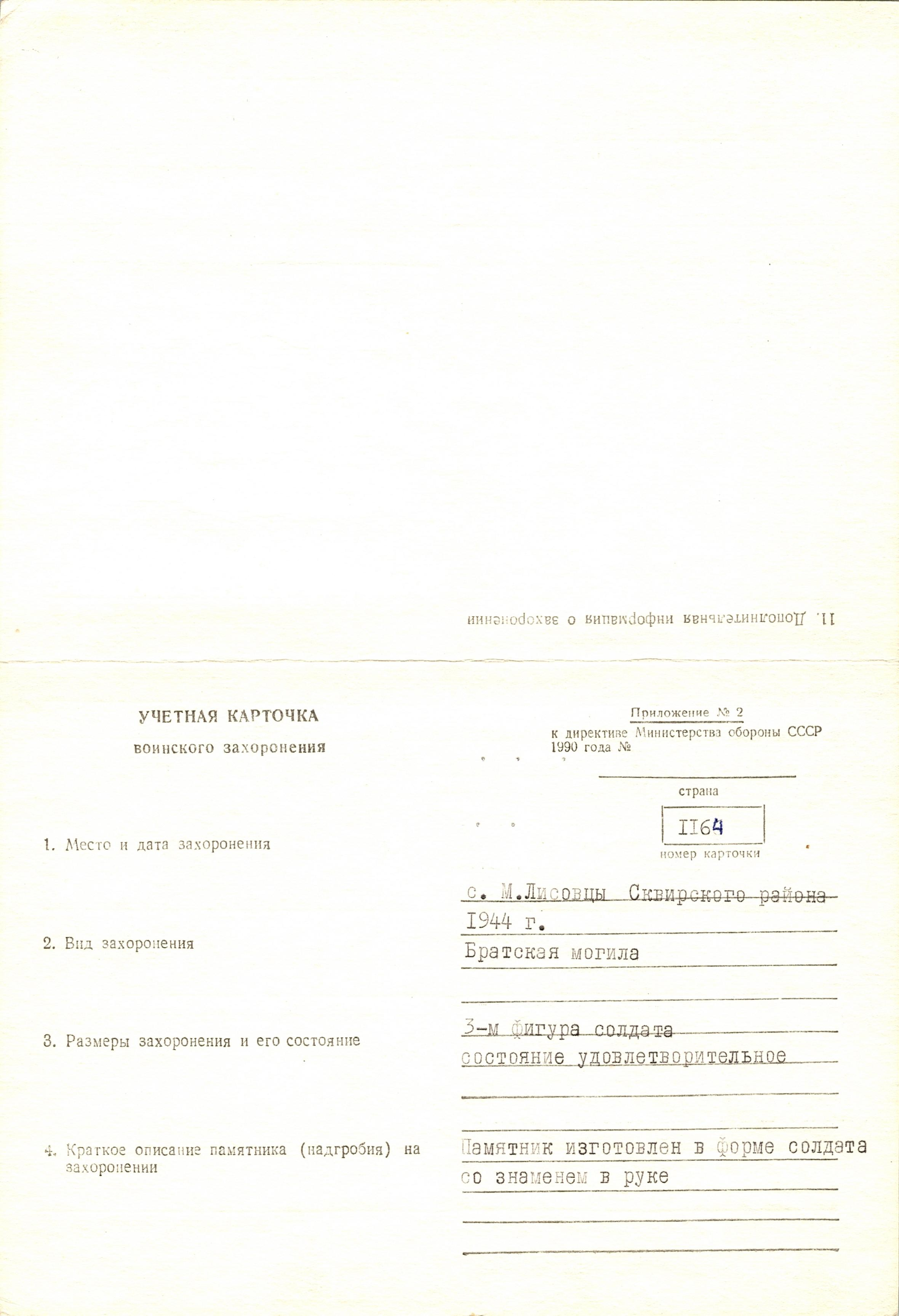 Братская могила в с. Малые Лисовцы Сквирского района