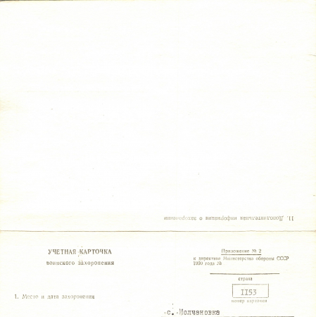 Братская могила в с. Молчановка