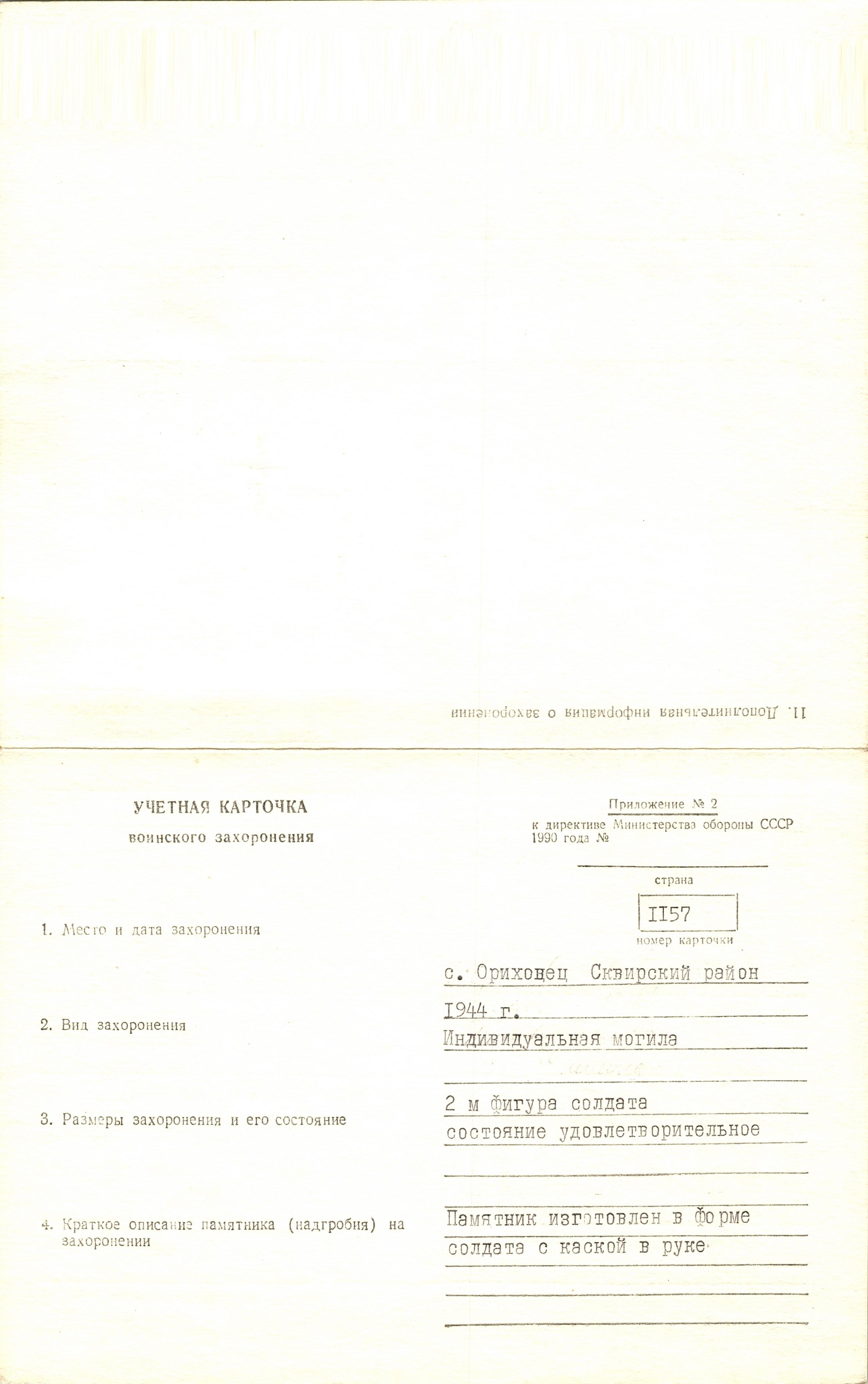 Могила мл. лейтенанта Иванова Д. В. в с. Ореховец Сквирского района