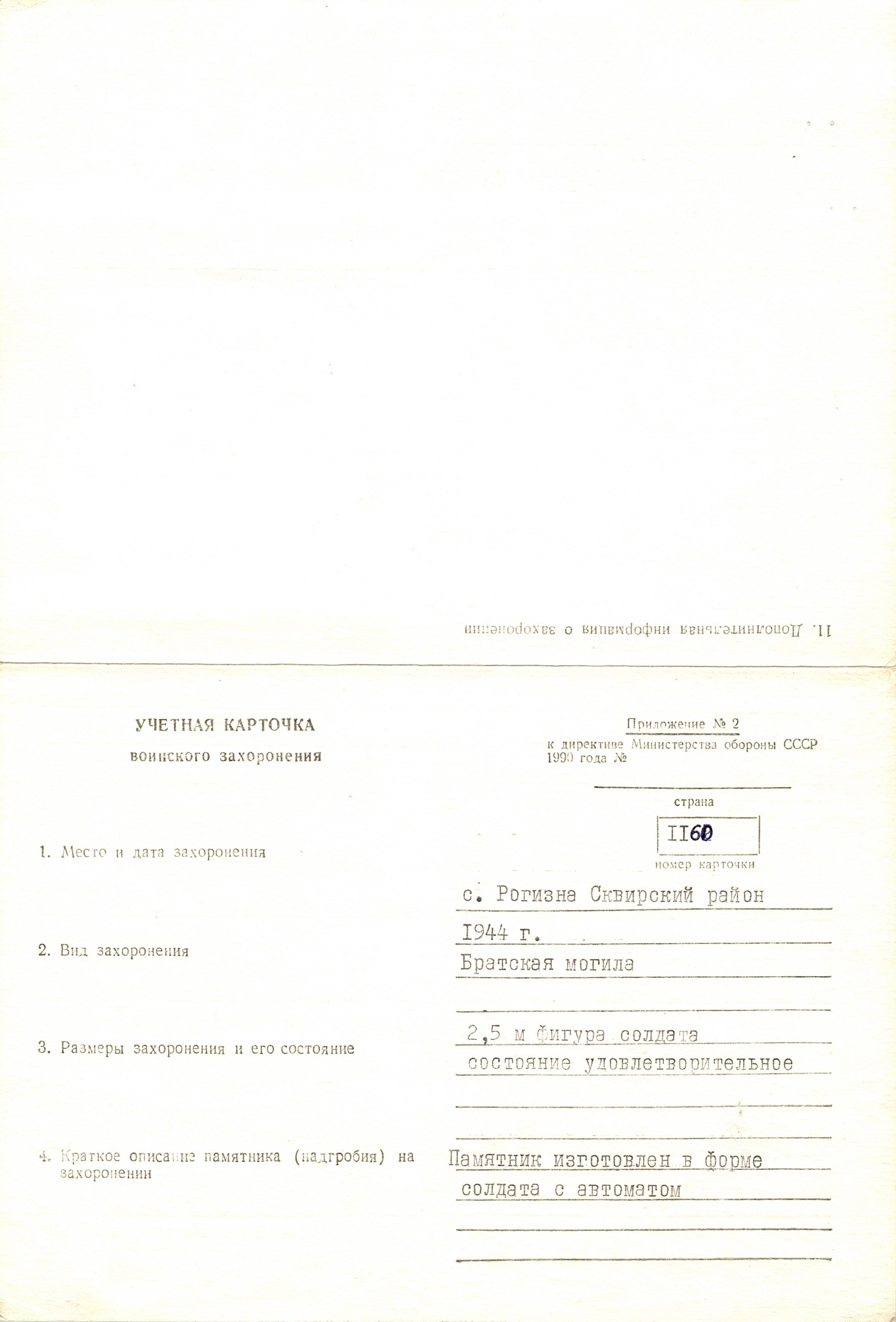 Братская могила в с. Рогизна Сквирского района