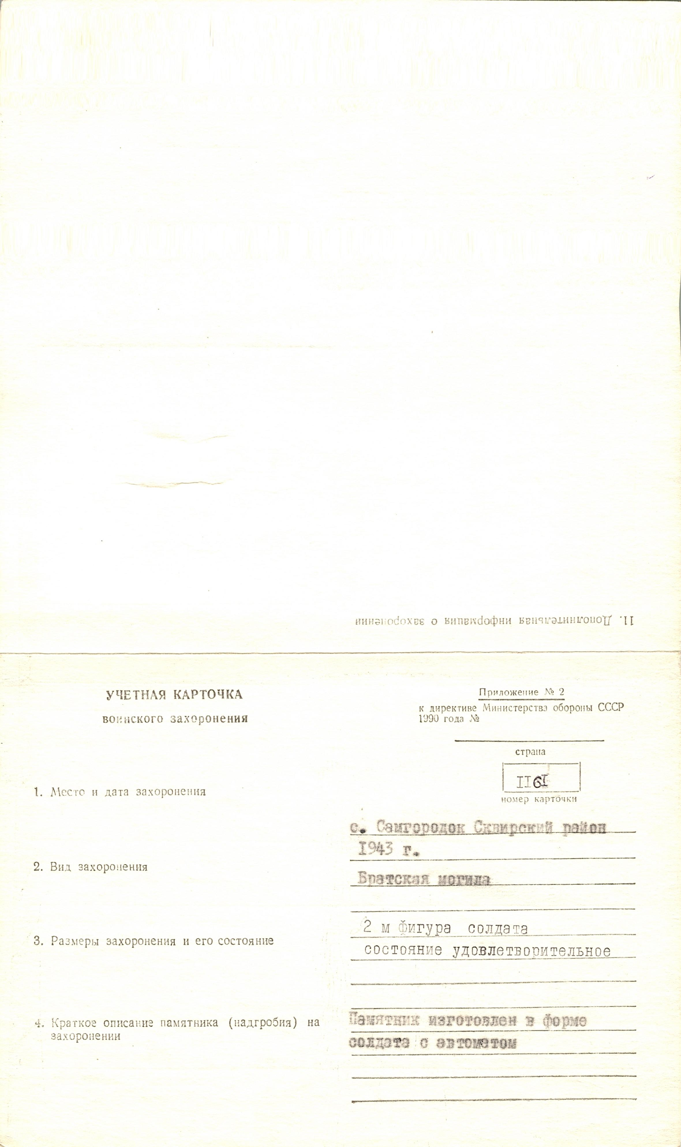 Братская могила в с. Самгородок Сквирского района