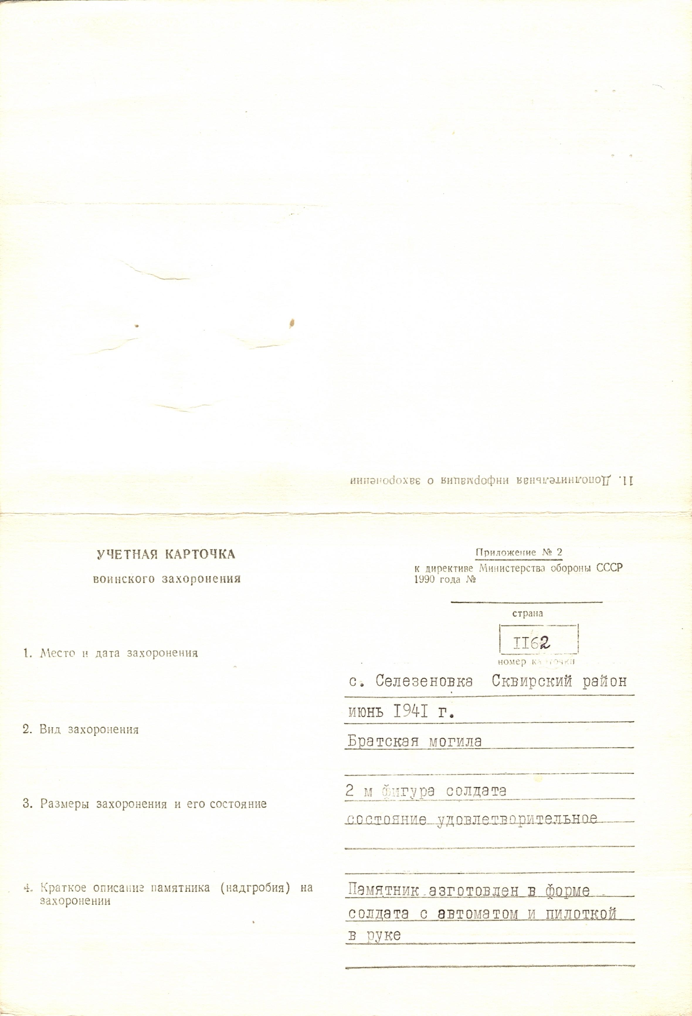 Братская могила в с. Селезеновка Сквирского района