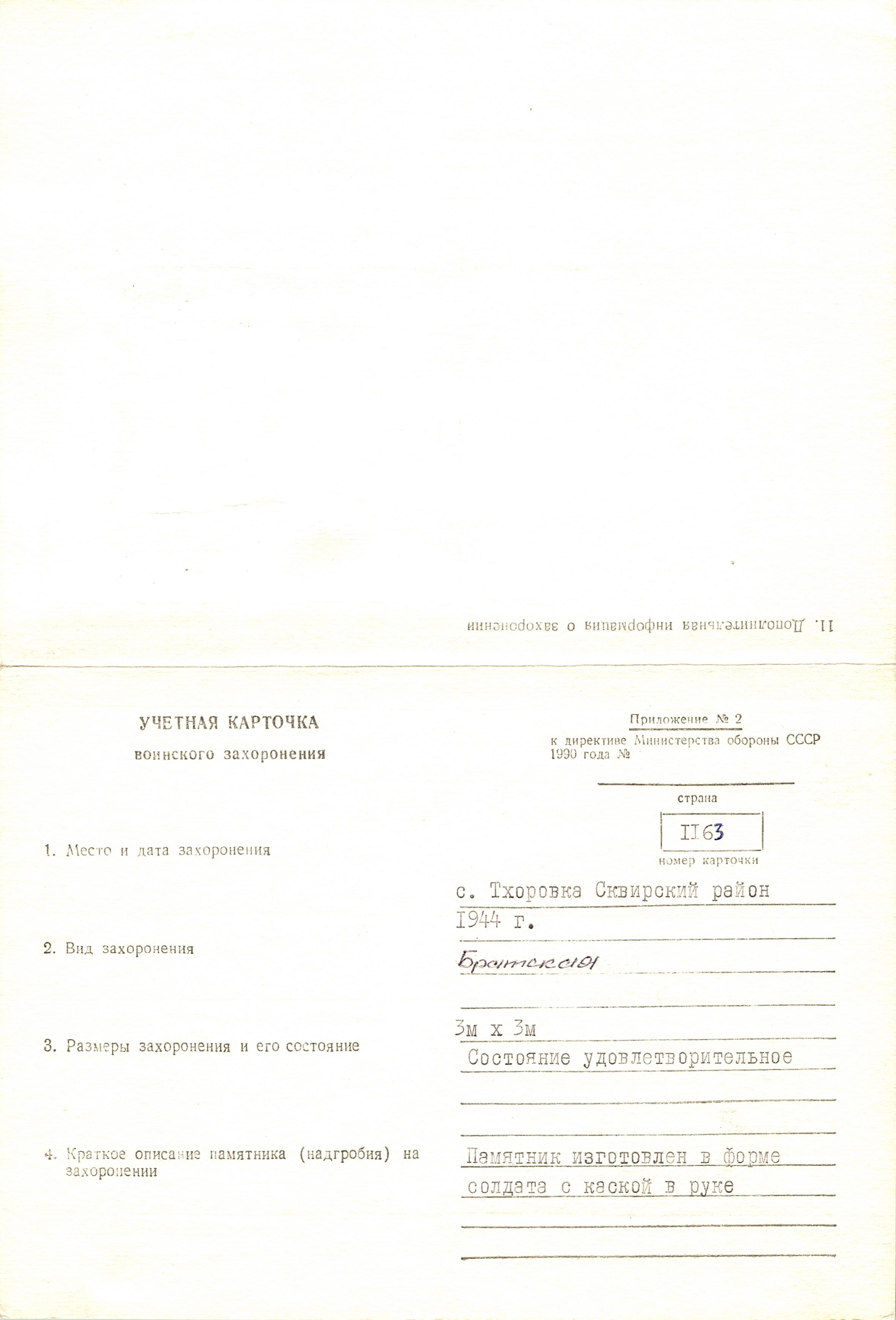 Братская могила в с. Тхоровка Сквирского района