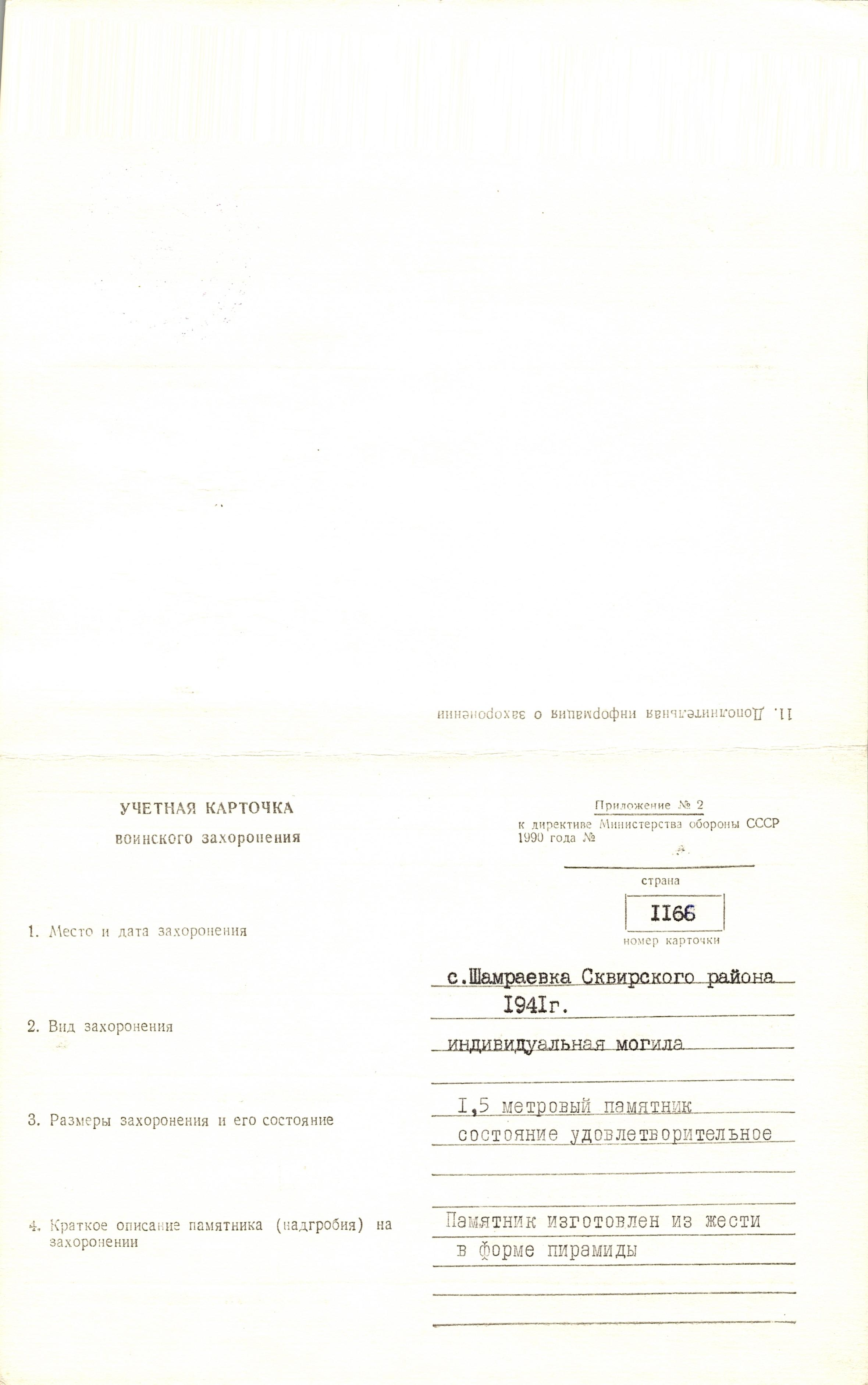 Могила неизвестного солдата на кладбище на ул. Школьной в с. Шамраевка