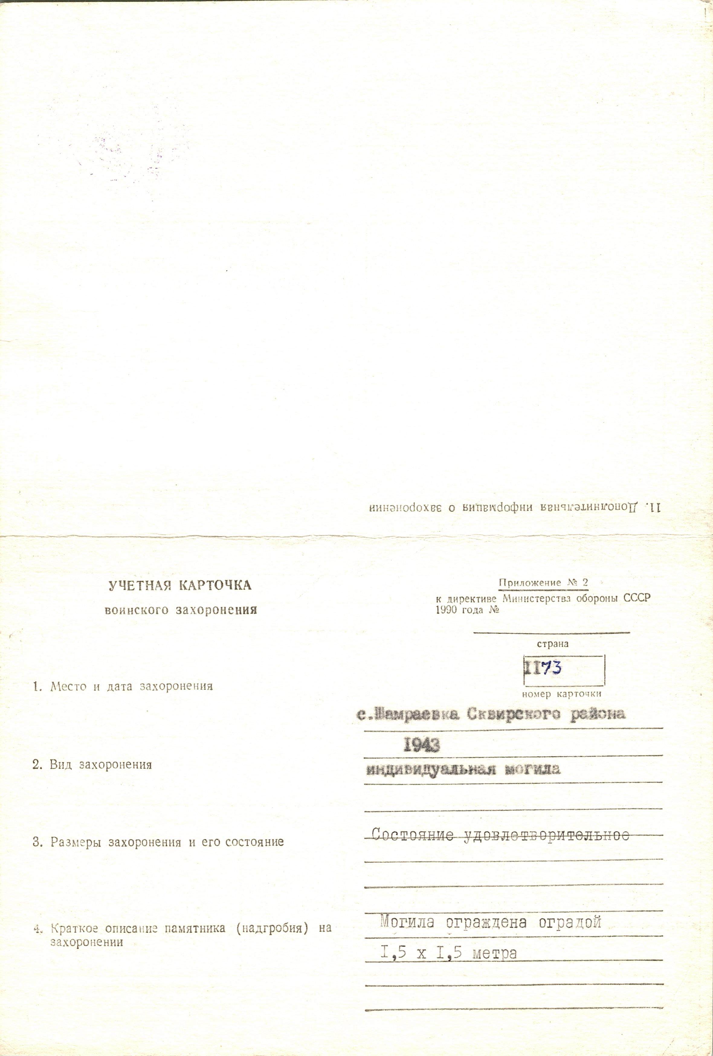 Могила неизвестного солдата на кладбище на ул. Красноармейской в с. Шамраевка