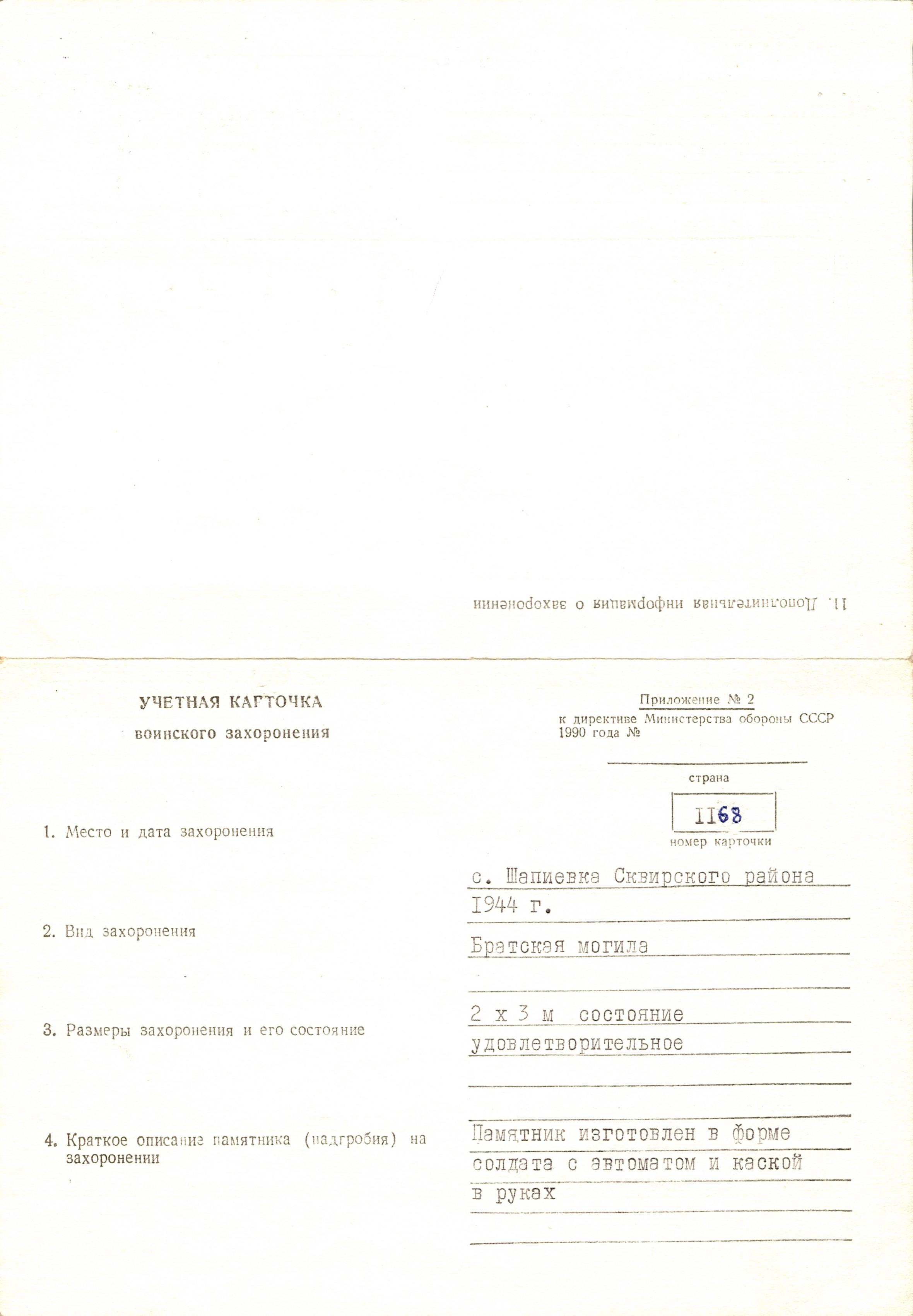 Братская могила в с. Шапиевка Сквирского района
