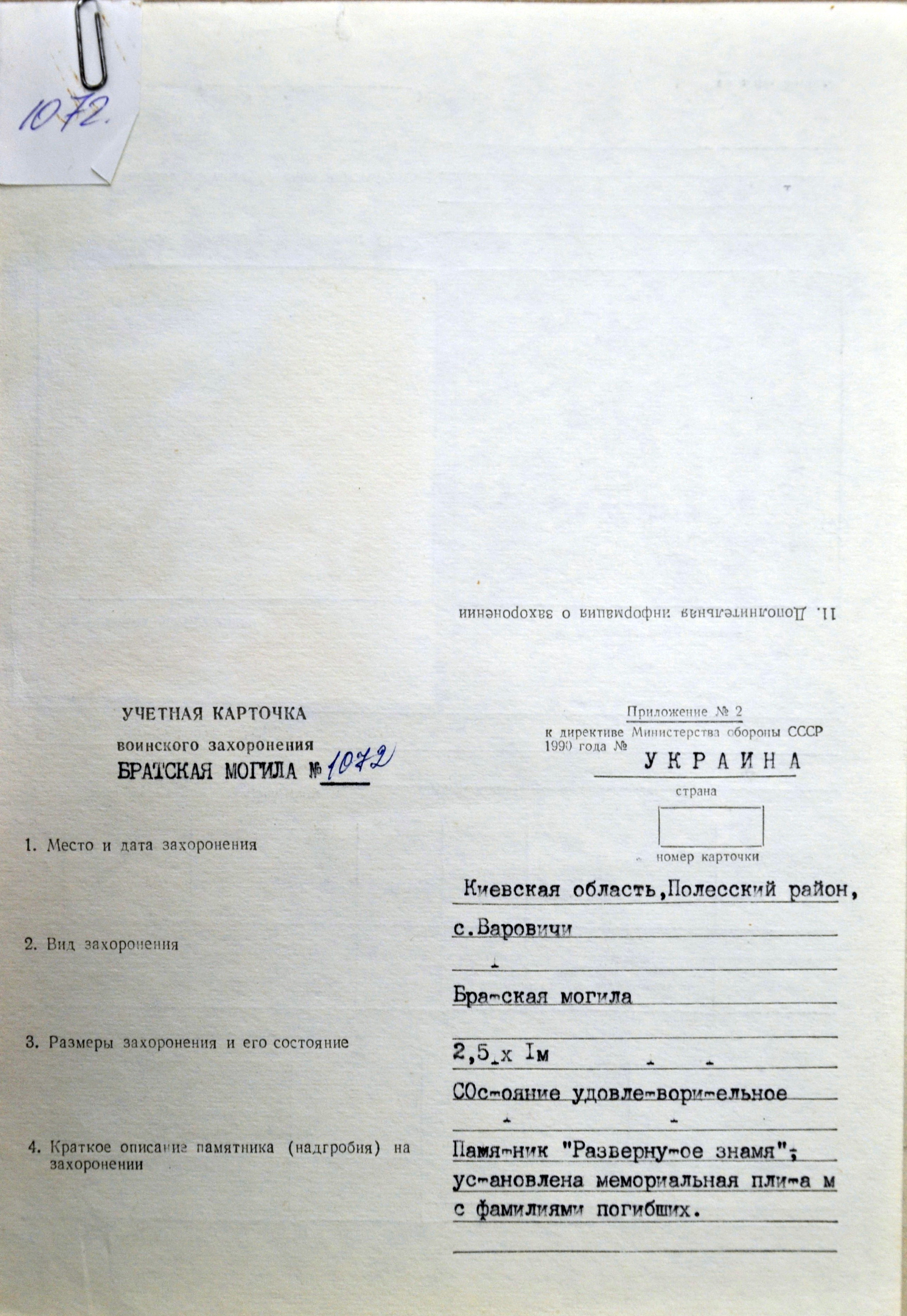 Братская могила в с. Варовичи Полесского района